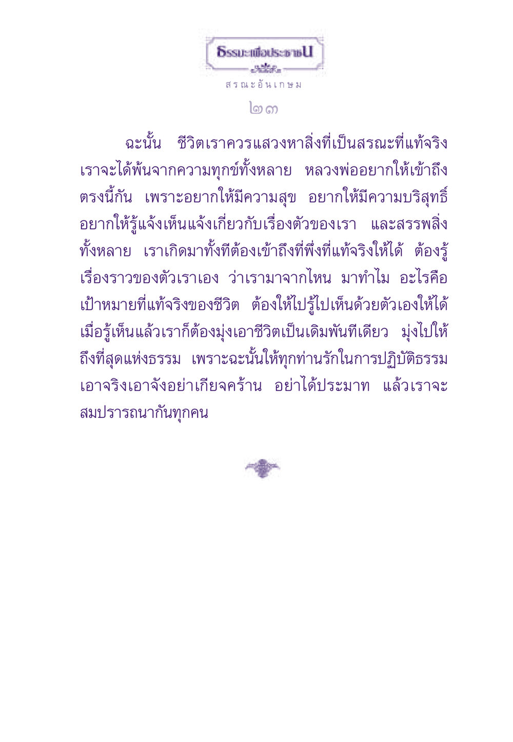 ธรรมะเพื่อประชา ธรรมะเพื่อประชาชน ฉบับพระรัตนตรัย หน้า 24