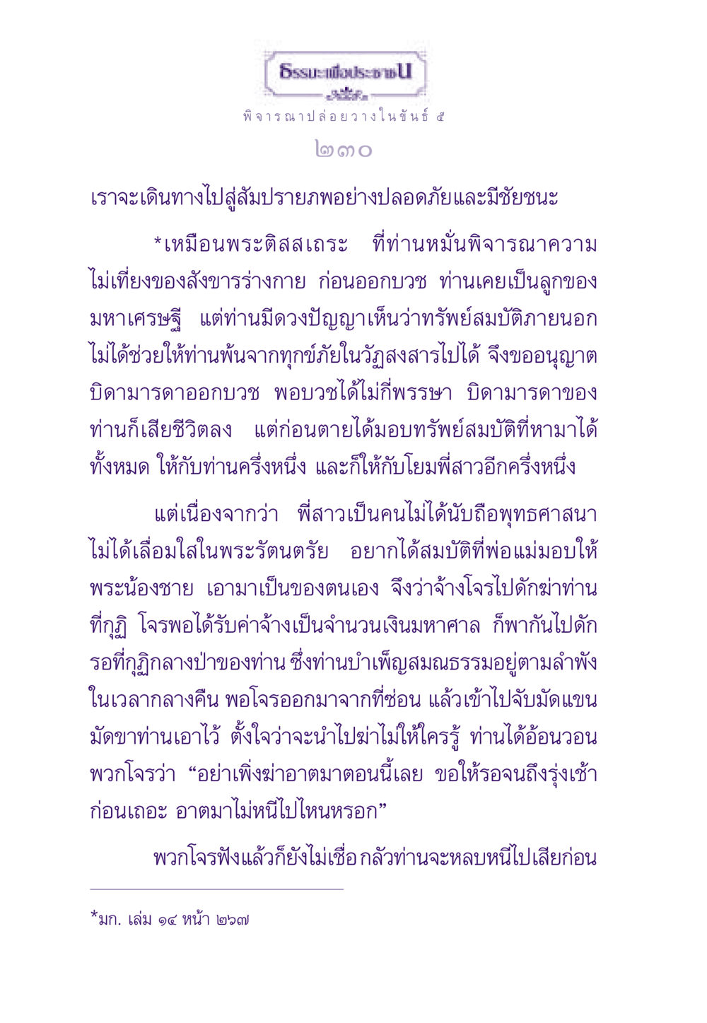 การพิจารณาปล่อยวางในขันธ์ ๕ ธรรมะเพื่อประชาชน ฉบับพระรัตนตรัย หน้า 231