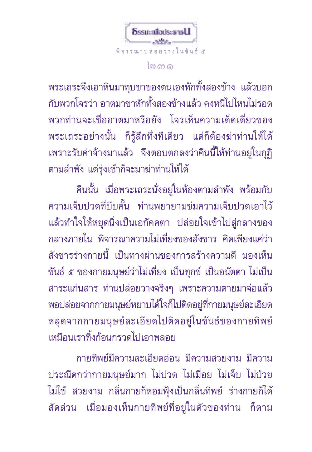 การปล่อยวางในขันธ์ ๕ บทเรียนจากพระเถระ ธรรมะเพื่อประชาชน ฉบับพระรัตนตรัย หน้า 232