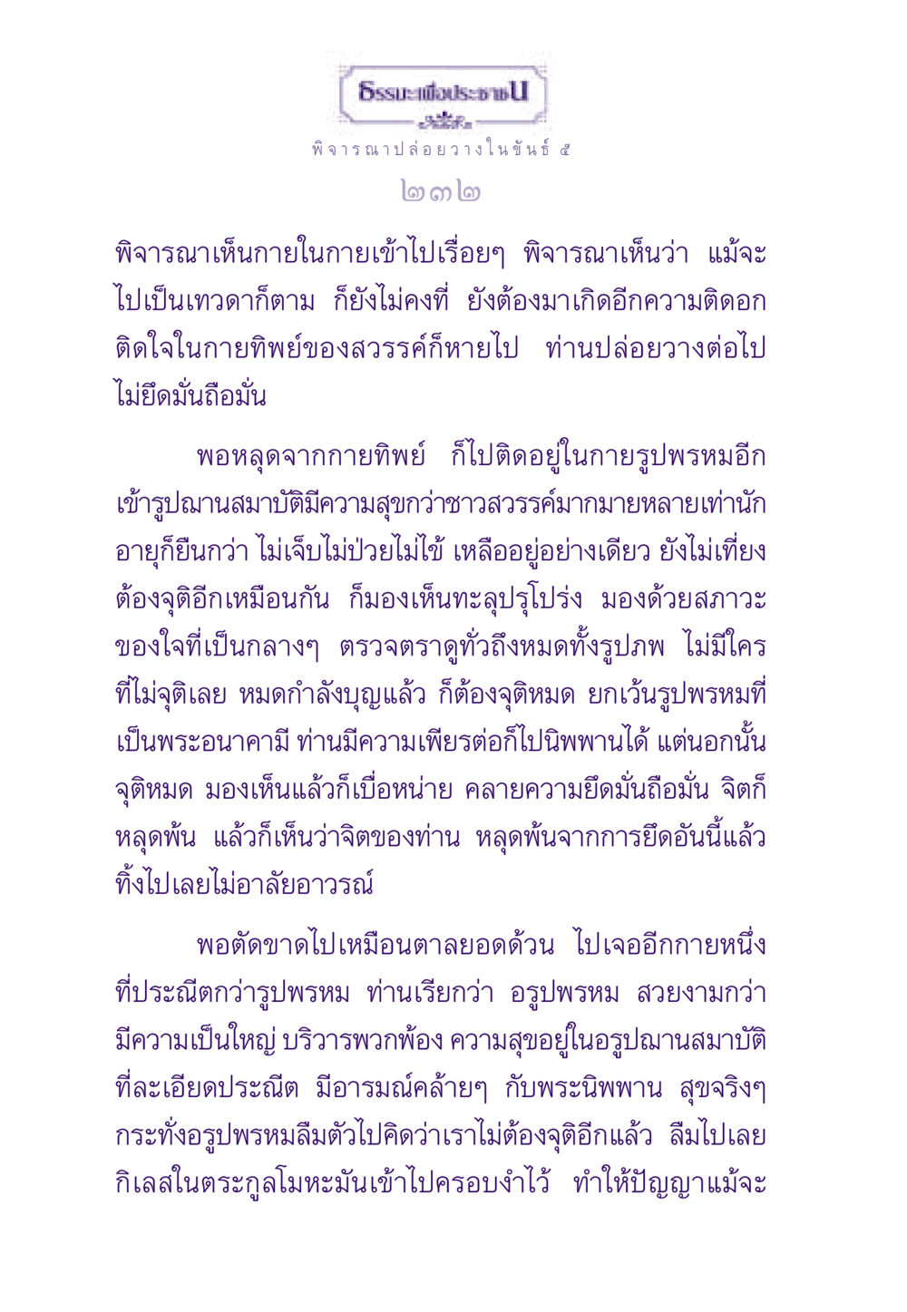 การปล่อยวางในขันธ์ ๕ ธรรมะเพื่อประชาชน ฉบับพระรัตนตรัย หน้า 233