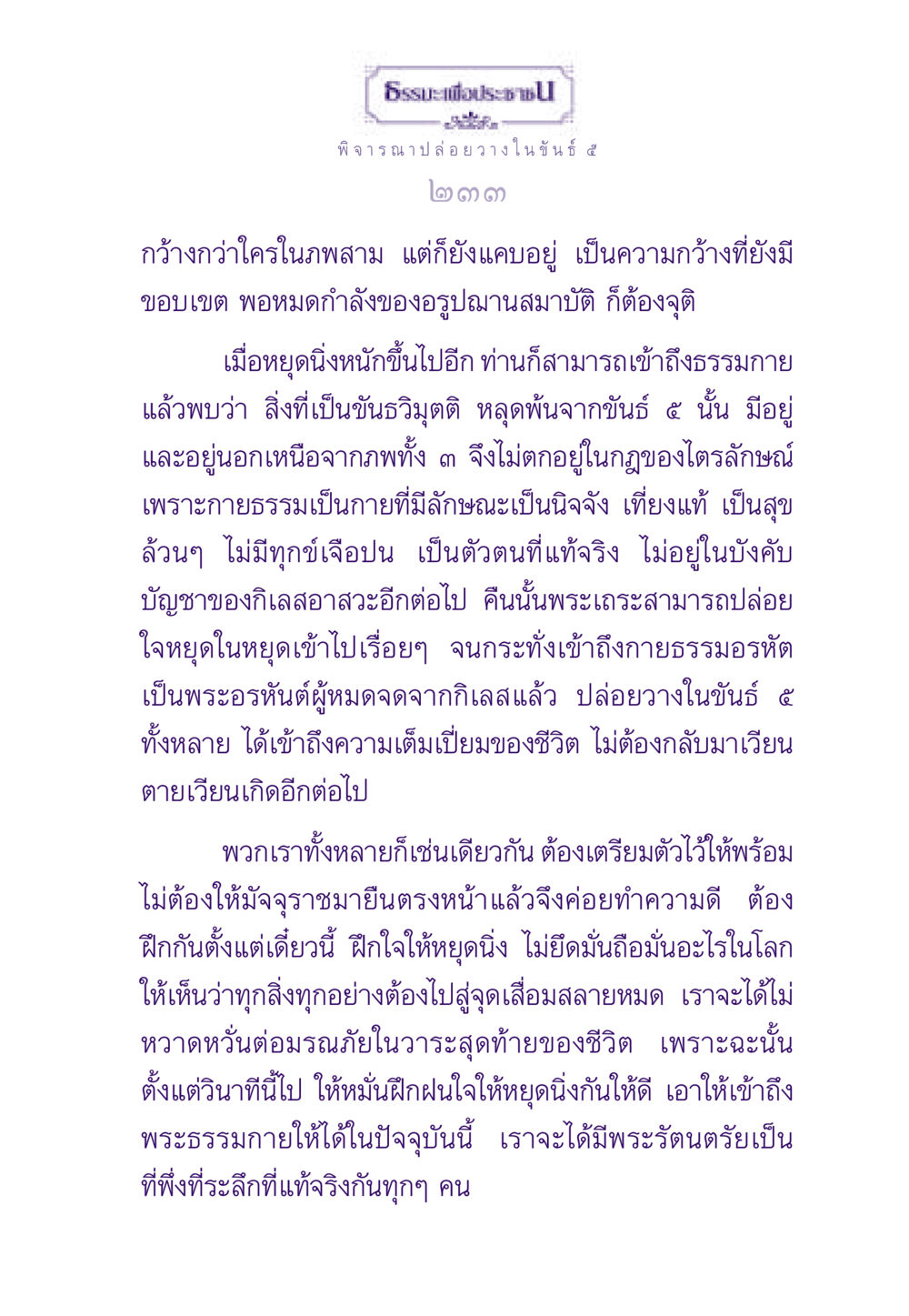 การปล่อยวางในขันธ์ ๕ ธรรมะเพื่อประชาชน ฉบับพระรัตนตรัย หน้า 234
