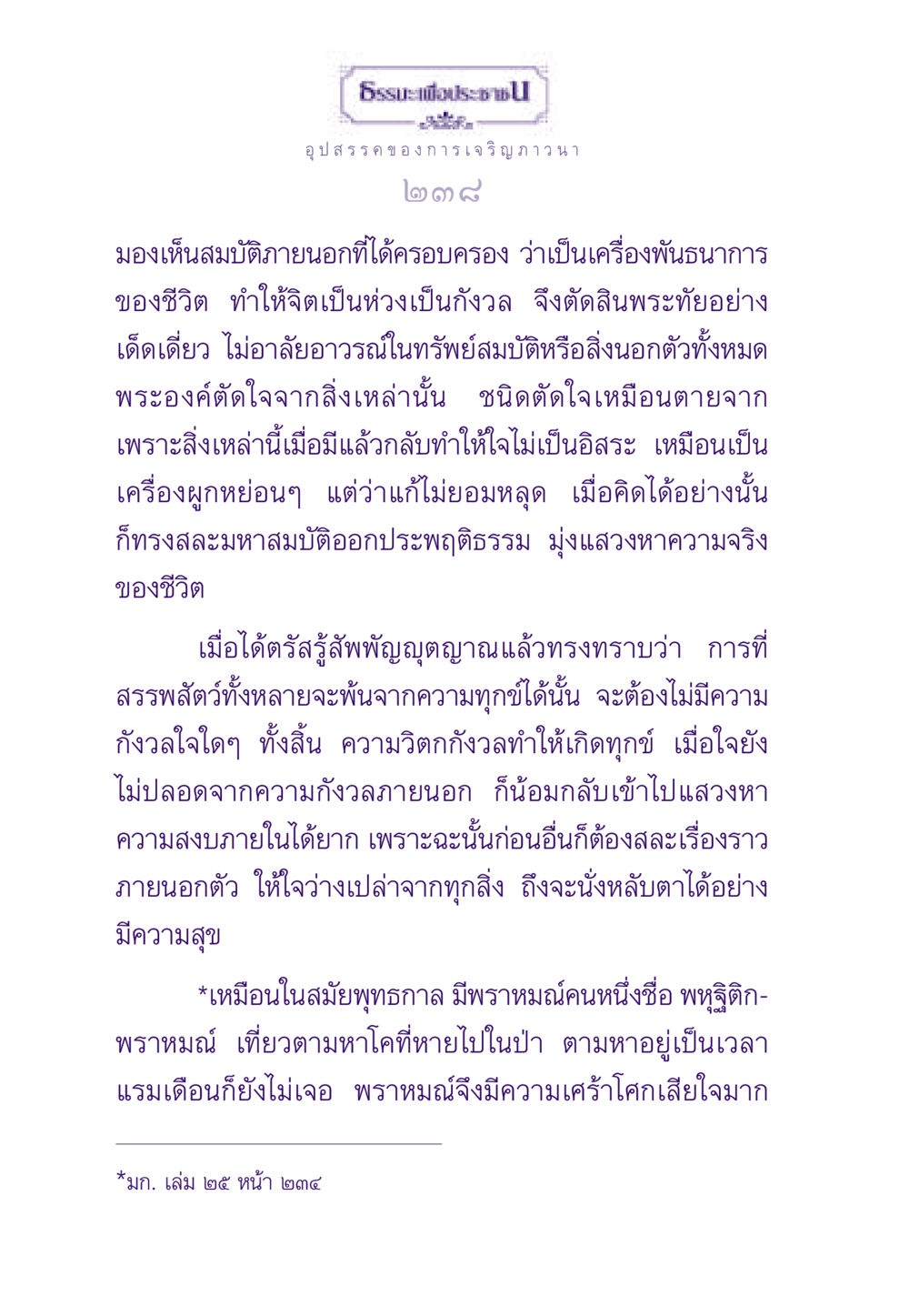อุปสรรคของการเจริญภาวนา ธรรมะเพื่อประชาชน ฉบับพระรัตนตรัย หน้า 239