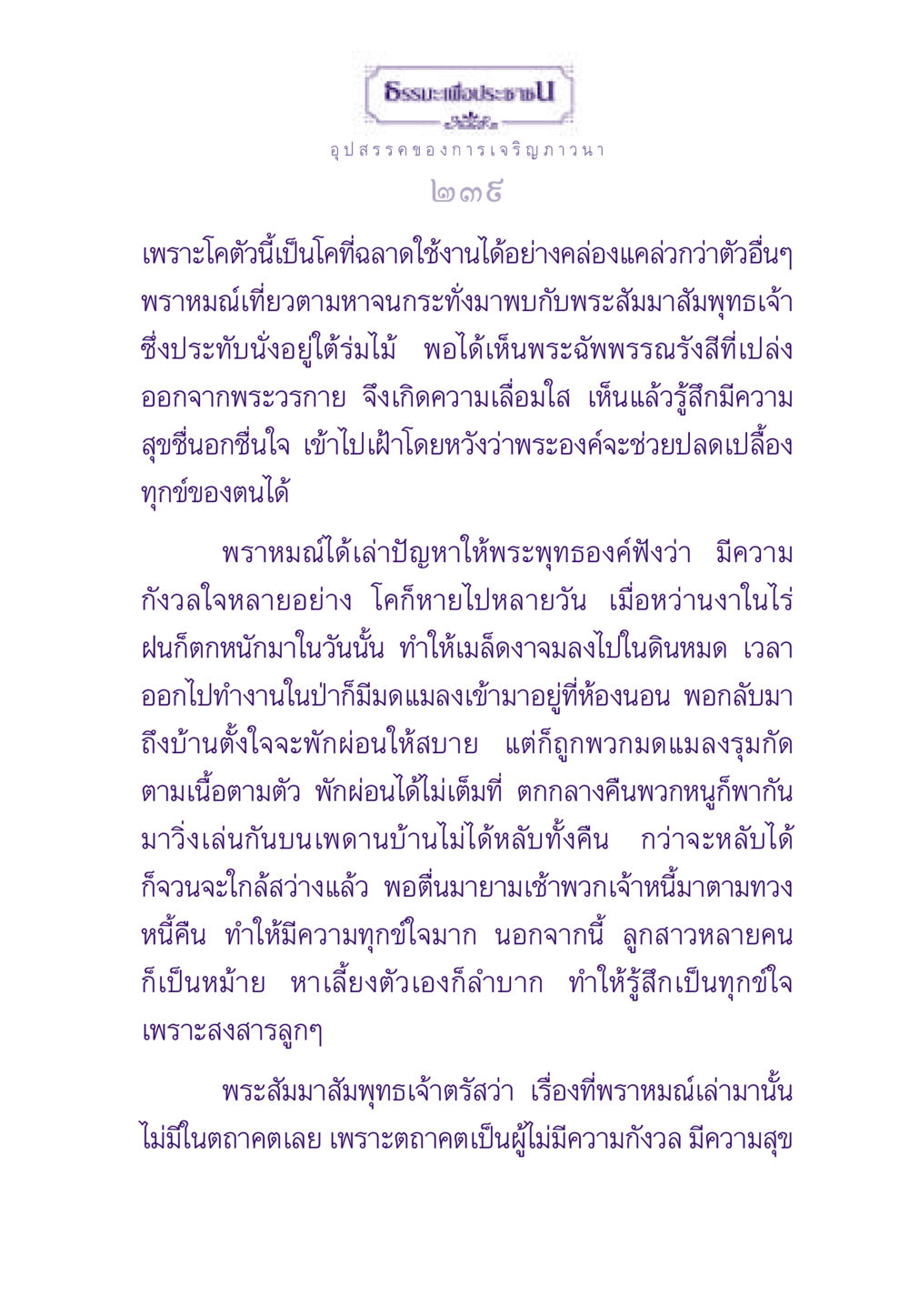 ธรรมะและการเจริญภาวนา ธรรมะเพื่อประชาชน ฉบับพระรัตนตรัย หน้า 240