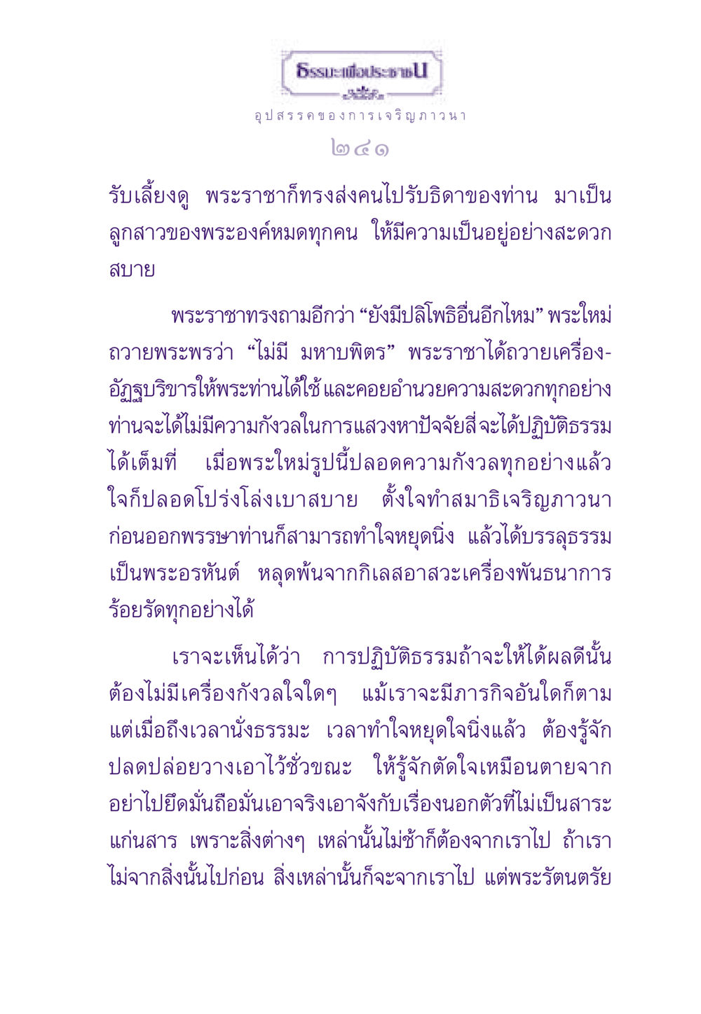 ธรรมะเพื่อประชาชน: การปฏิบัติธรรมอย่างมีประสิทธิภาพ ธรรมะเพื่อประชาชน ฉบับพระรัตนตรัย หน้า 242