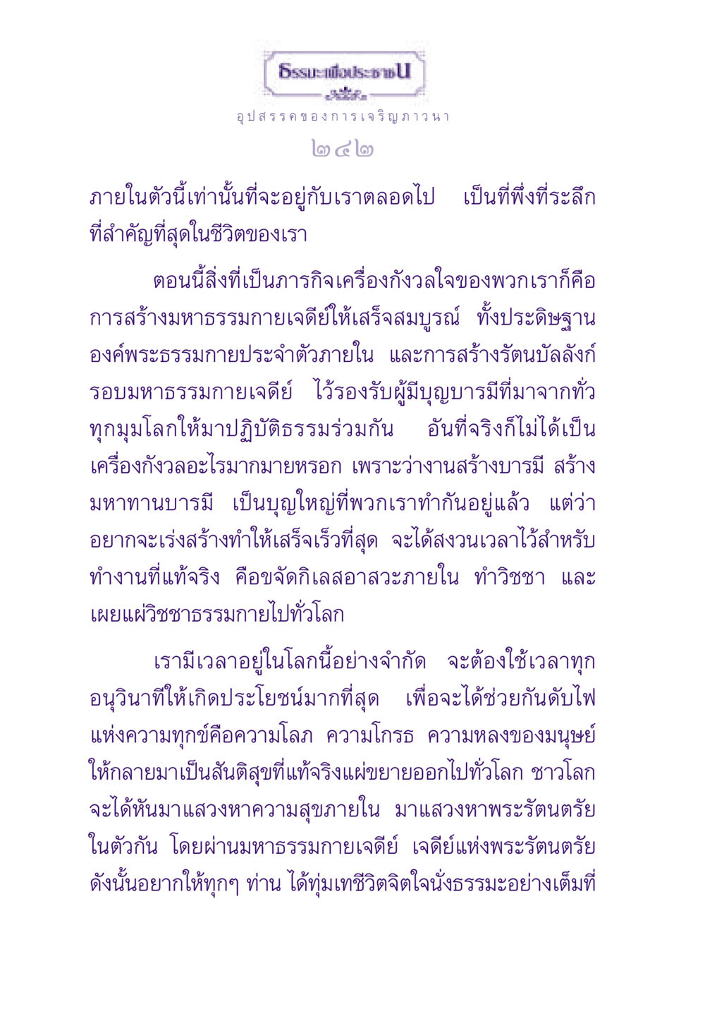 อุปสรรคของการเจริญภาวนา ธรรมะเพื่อประชาชน ฉบับพระรัตนตรัย หน้า 243