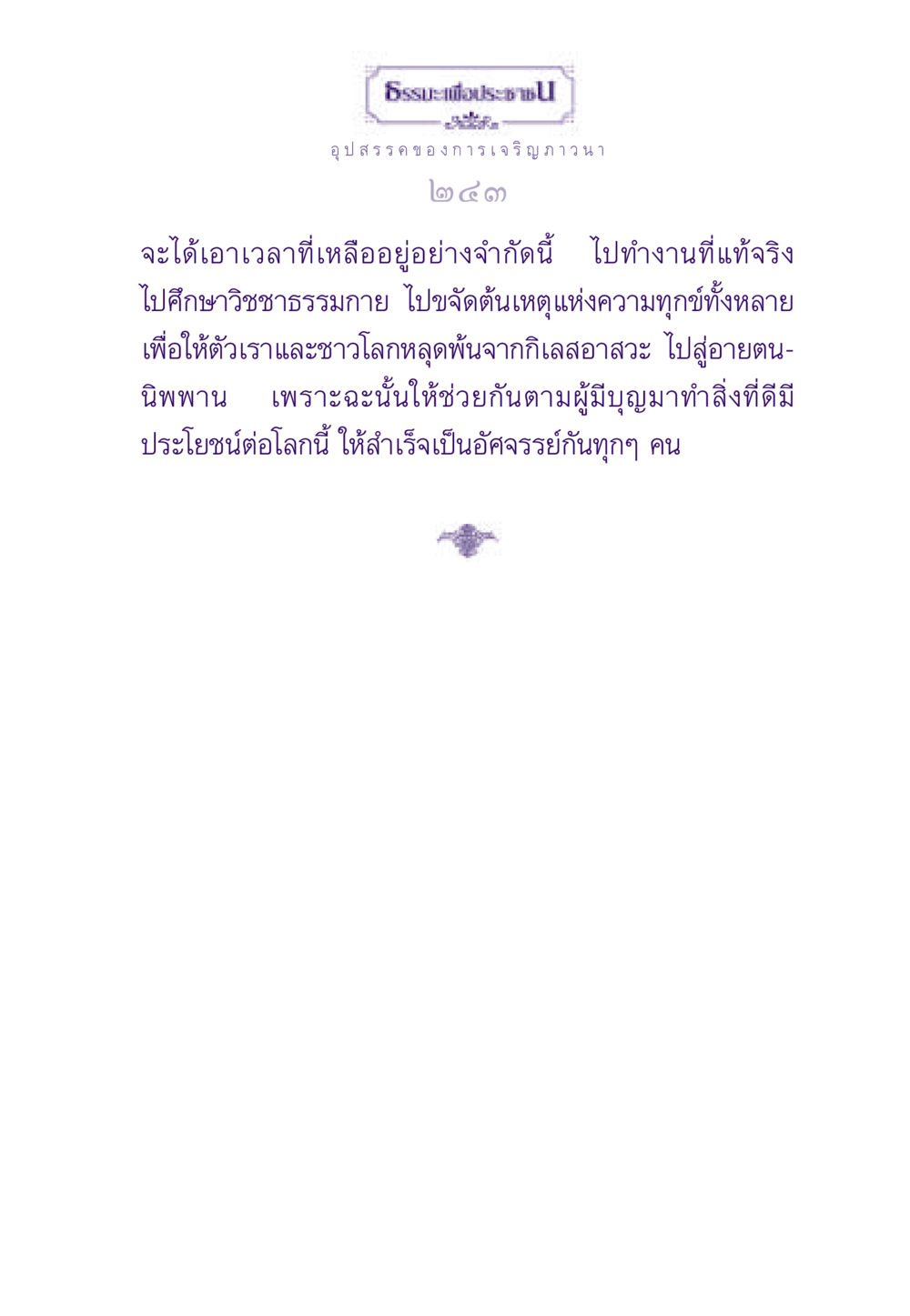 ธรรมะเพื่อประชา ธรรมะเพื่อประชาชน ฉบับพระรัตนตรัย หน้า 244