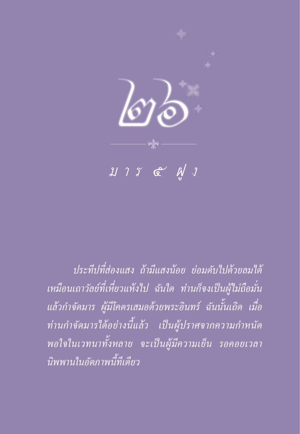 การกำจัดมารและการบรรลุนิพพาน ธรรมะเพื่อประชาชน ฉบับพระรัตนตรัย หน้า 246