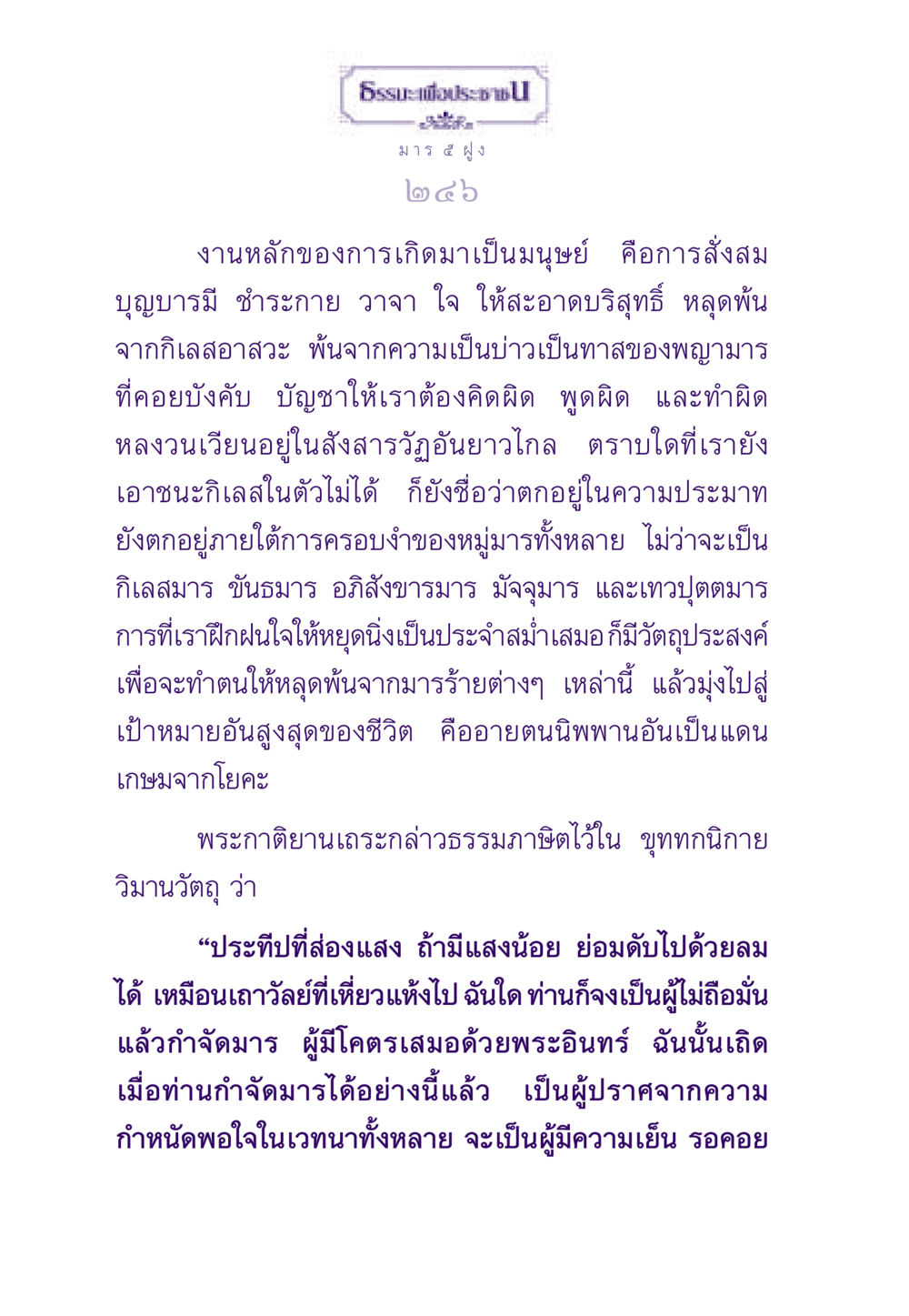 การหลุดพ้นจากมารและการสั่งสมบุญ ธรรมะเพื่อประชาชน ฉบับพระรัตนตรัย หน้า 247