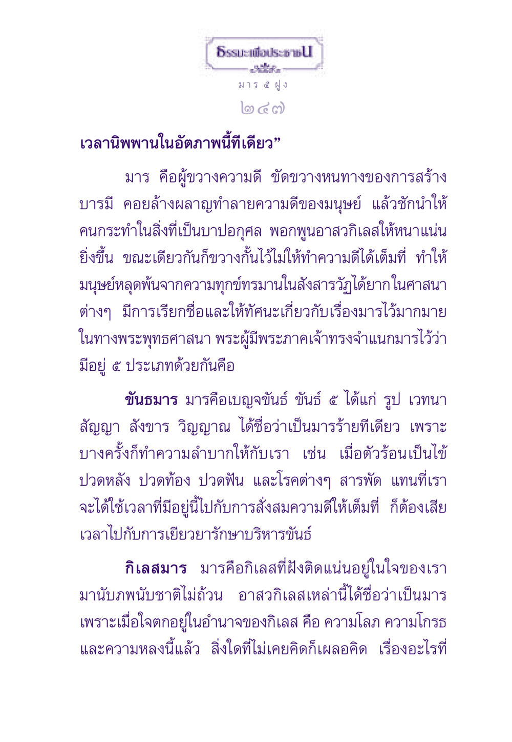 ธรรมะเพื่อประชา: การทำความรู้จักกับมาร 5 ฝูง ธรรมะเพื่อประชาชน ฉบับพระรัตนตรัย หน้า 248