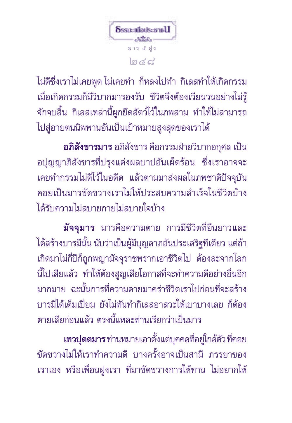 มาร ๕ ฝูง ธรรมะเพื่อประชาชน ฉบับพระรัตนตรัย หน้า 249