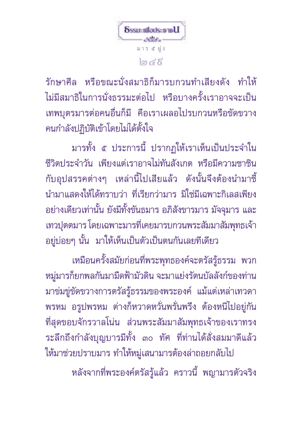 มารทั้ง 5 และการปฏิบัติธรรม ธรรมะเพื่อประชาชน ฉบับพระรัตนตรัย หน้า 250