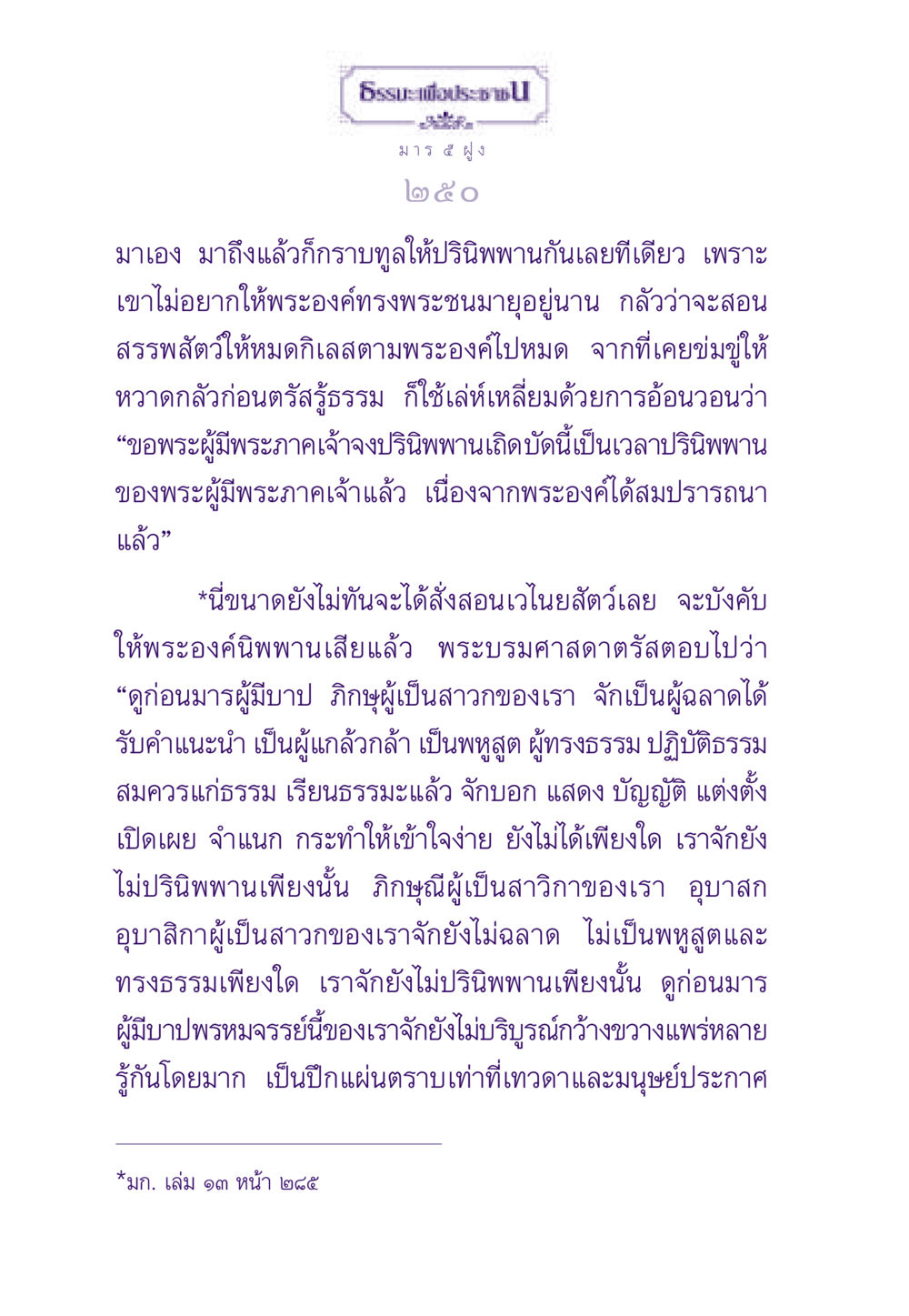 มาร ๕ ฝูง และการปรินิพพาน ธรรมะเพื่อประชาชน ฉบับพระรัตนตรัย หน้า 251