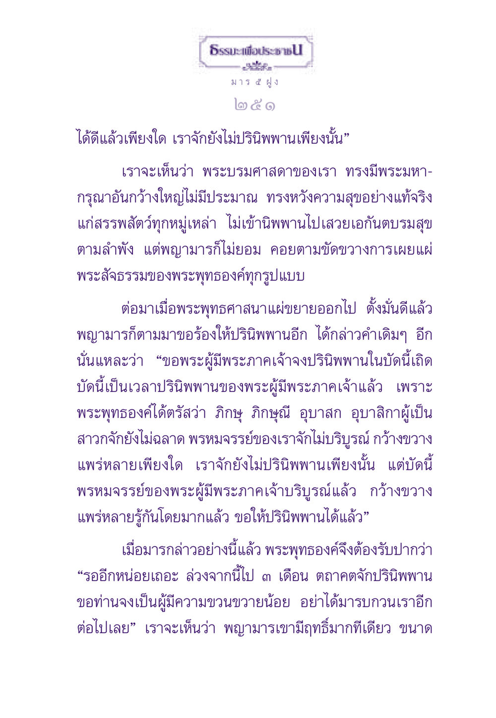 การปรินิพพานของพระพุทธเจ้า ธรรมะเพื่อประชาชน ฉบับพระรัตนตรัย หน้า 252
