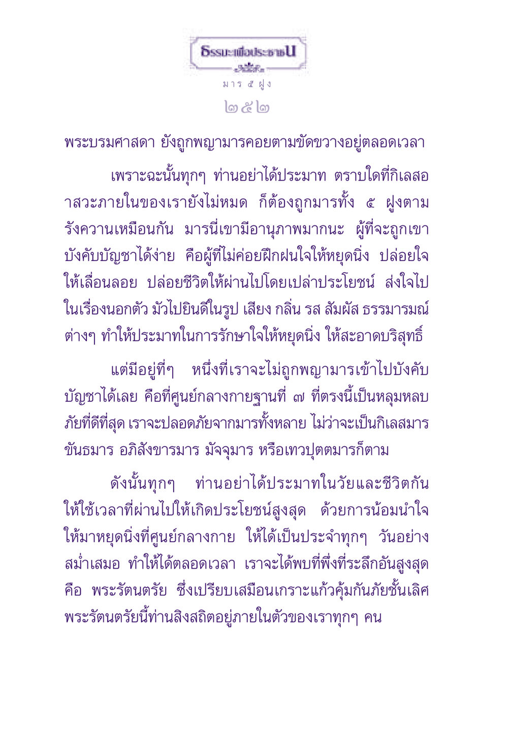 การพบที่พึ่งที่ระลึกอันสูงสุด ธรรมะเพื่อประชาชน ฉบับพระรัตนตรัย หน้า 253