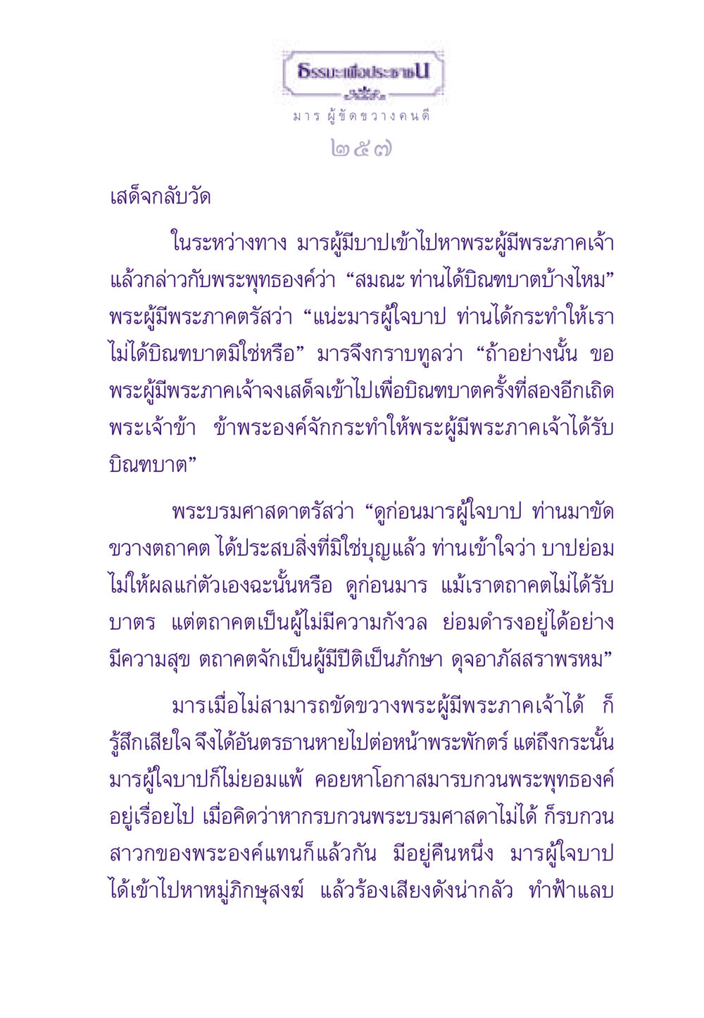 มารผู้ขัดขวางคนดี ธรรมะเพื่อประชาชน ฉบับพระรัตนตรัย หน้า 258