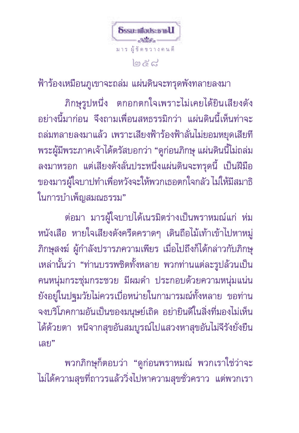 มารผู้ขัดขวาง คนดี ธรรมะเพื่อประชาชน ฉบับพระรัตนตรัย หน้า 259
