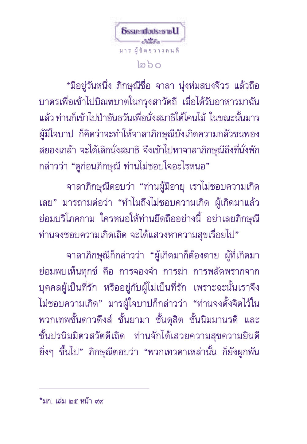 มาร ผู้ขัดขวาง คนดี ธรรมะเพื่อประชาชน ฉบับพระรัตนตรัย หน้า 261