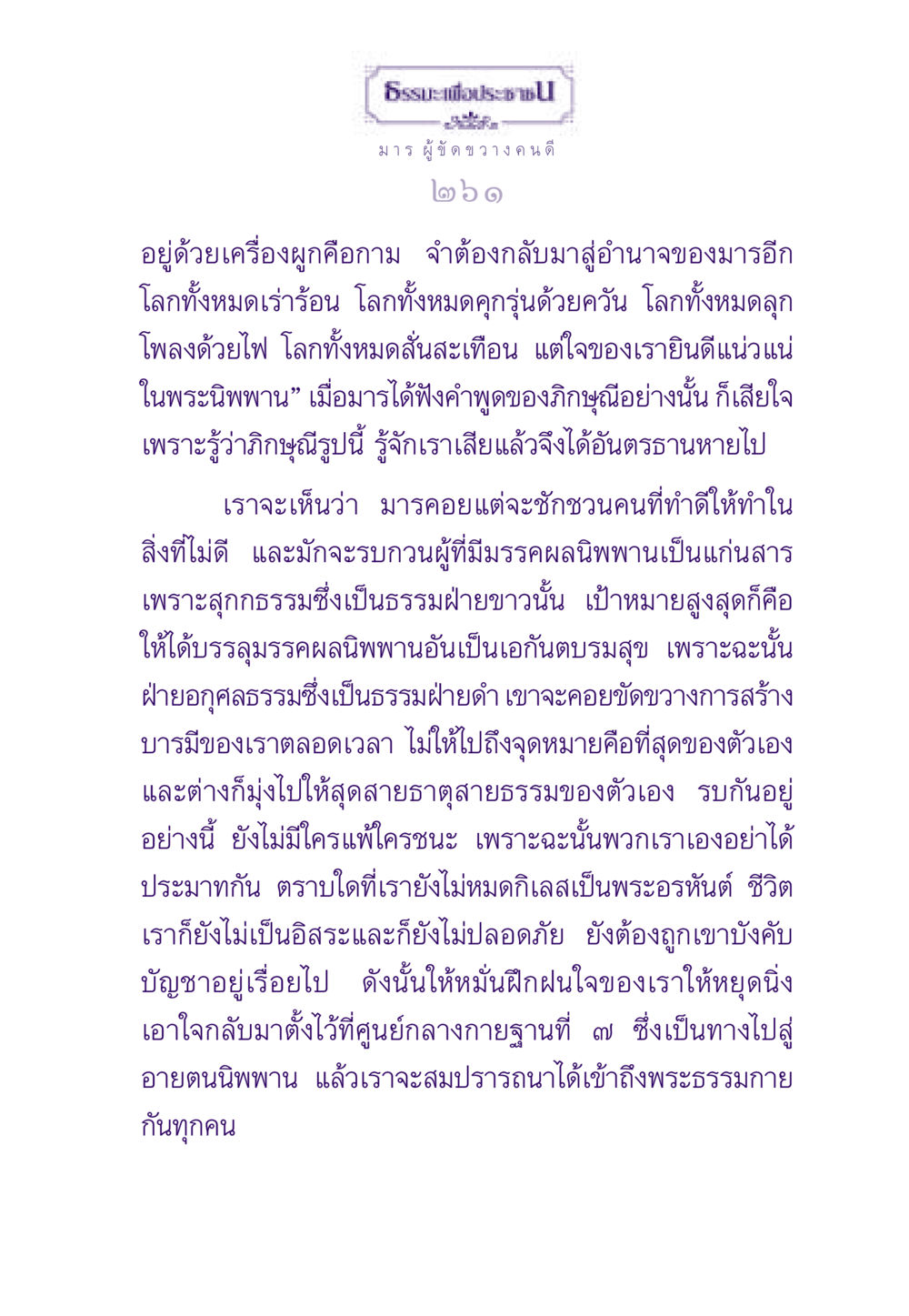 ธรรมะเพื่อประชาชน ธรรมะเพื่อประชาชน ฉบับพระรัตนตรัย หน้า 262