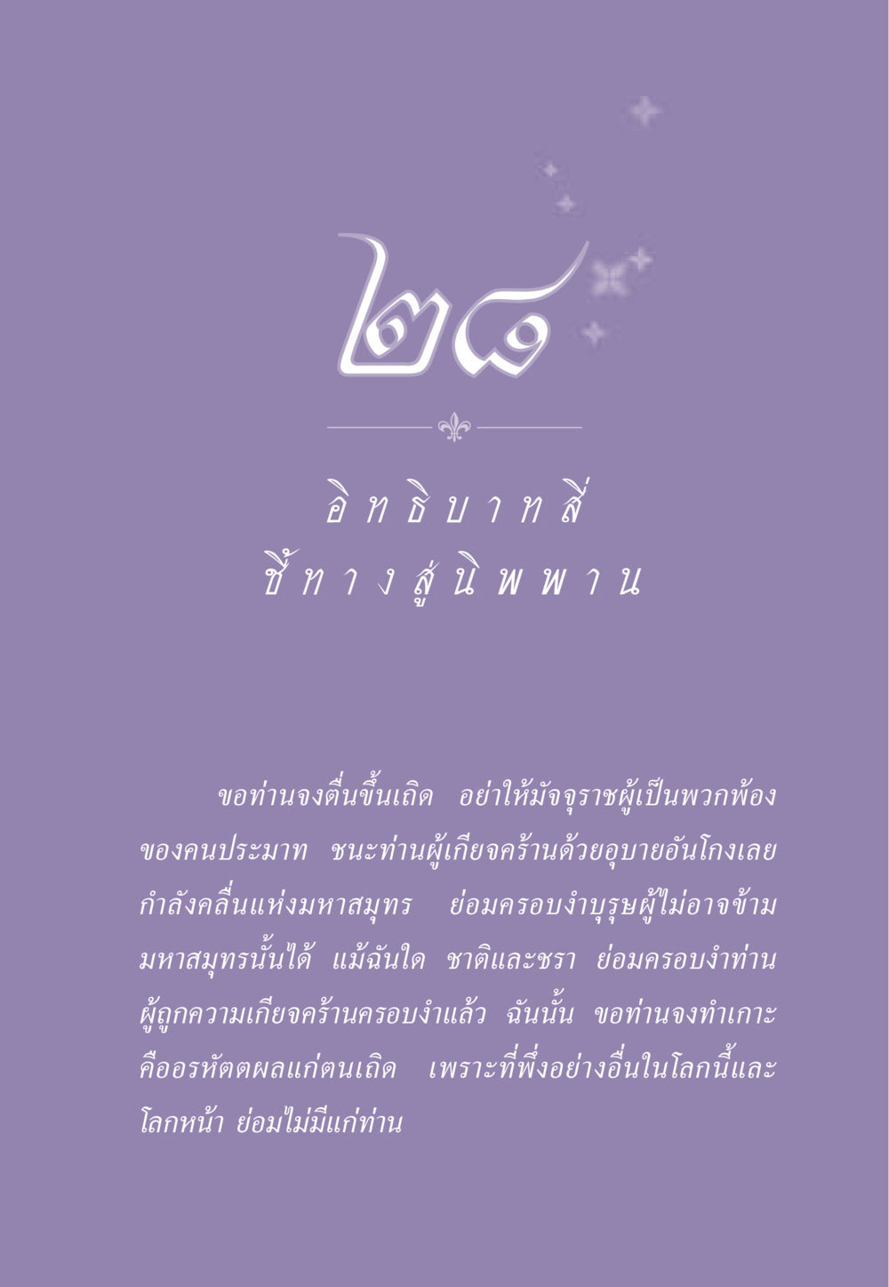 คำสอนเกี่ยวกับการตื่นตัวและการพัฒนา ธรรมะเพื่อประชาชน ฉบับพระรัตนตรัย หน้า 264