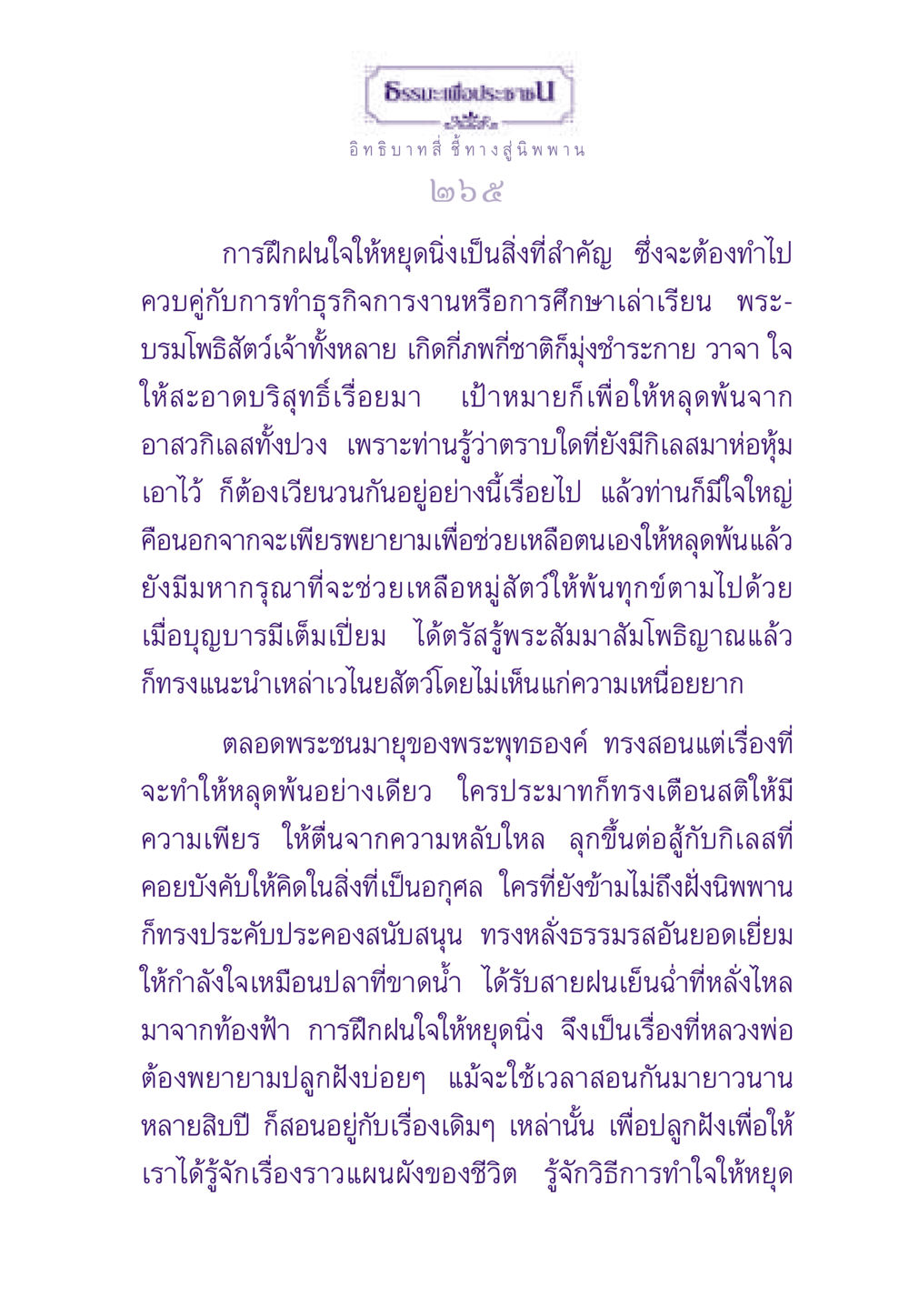 ธรรมะเพื่อประชาชน ธรรมะเพื่อประชาชน ฉบับพระรัตนตรัย หน้า 266