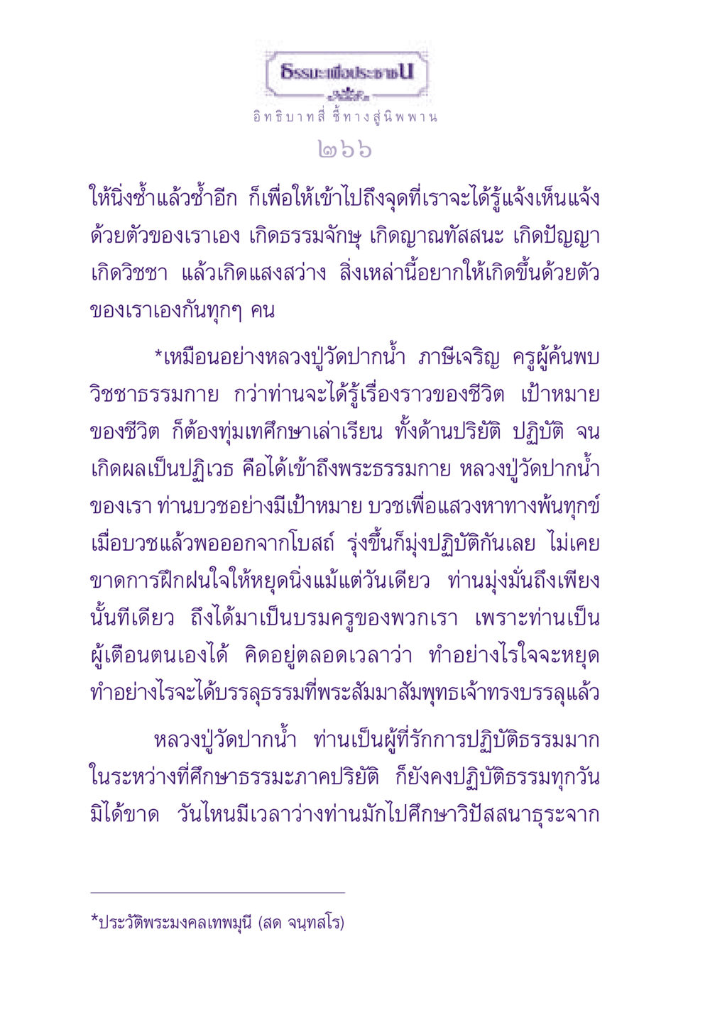 อิทธิบาทสี่ ชี้ทางสู่นิพพาน ธรรมะเพื่อประชาชน ฉบับพระรัตนตรัย หน้า 267