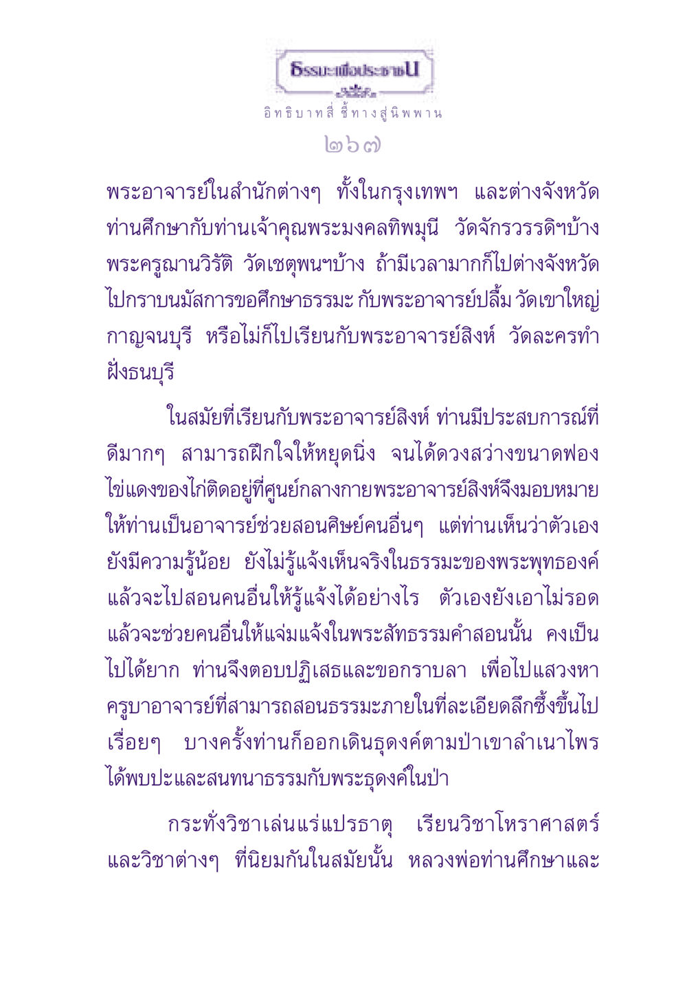 ธรรมะเพื่อประชาชน ธรรมะเพื่อประชาชน ฉบับพระรัตนตรัย หน้า 268