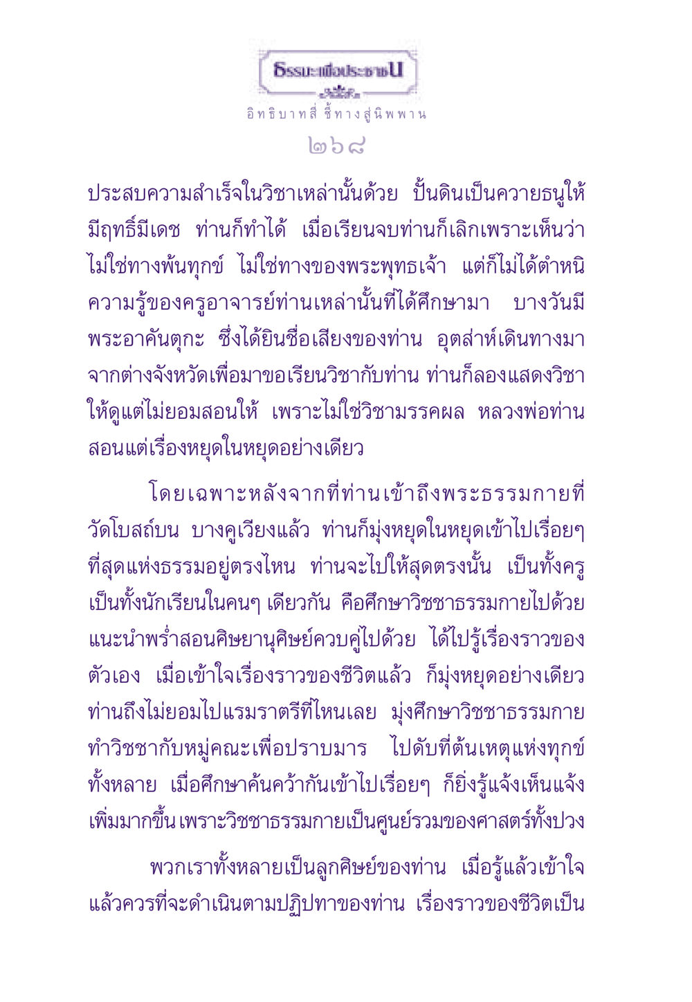 อิทธิบาทสีชีทางสู่ Nibbana ธรรมะเพื่อประชาชน ฉบับพระรัตนตรัย หน้า 269