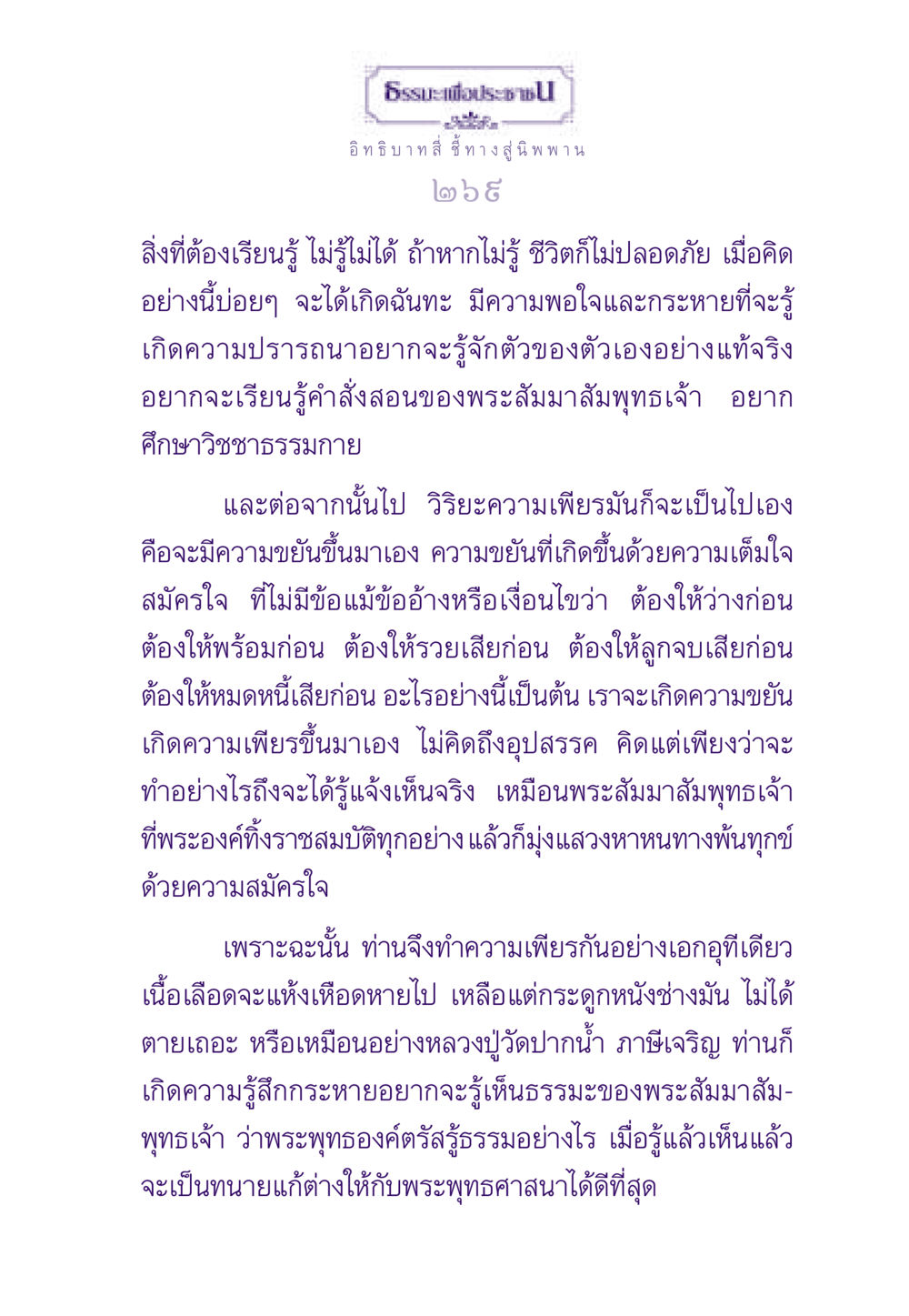 อิทธิบาทสี่ ชี้ทางสู่นิพพาน ธรรมะเพื่อประชาชน ฉบับพระรัตนตรัย หน้า 270