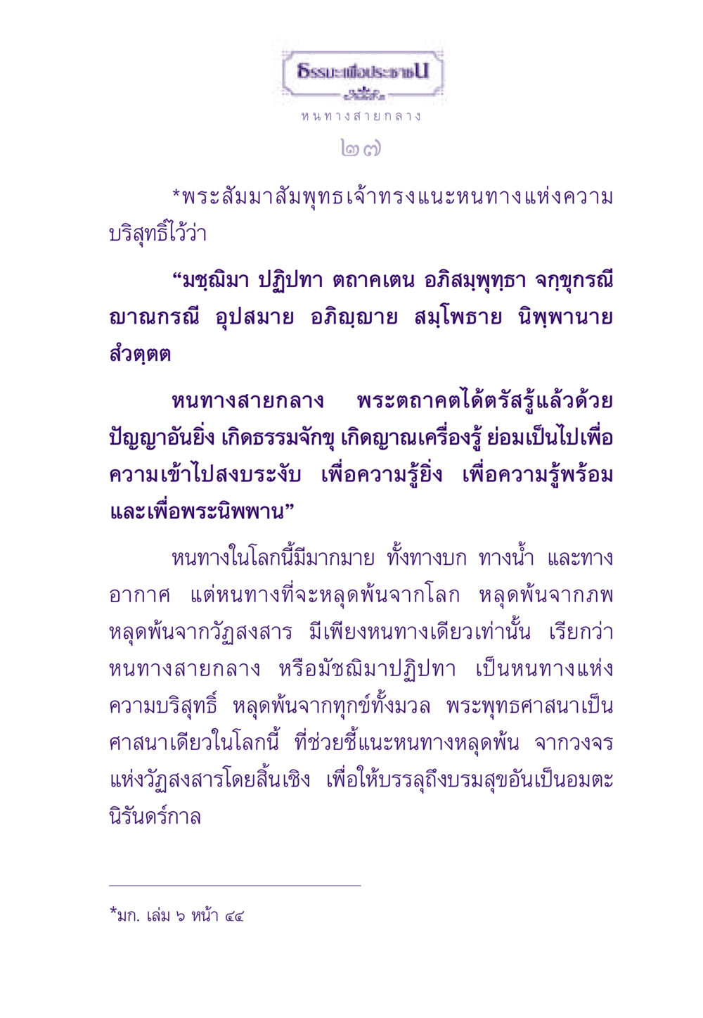 ธรรมะเพื่อประชาช: หนทางสายกลาง ธรรมะเพื่อประชาชน ฉบับพระรัตนตรัย หน้า 28