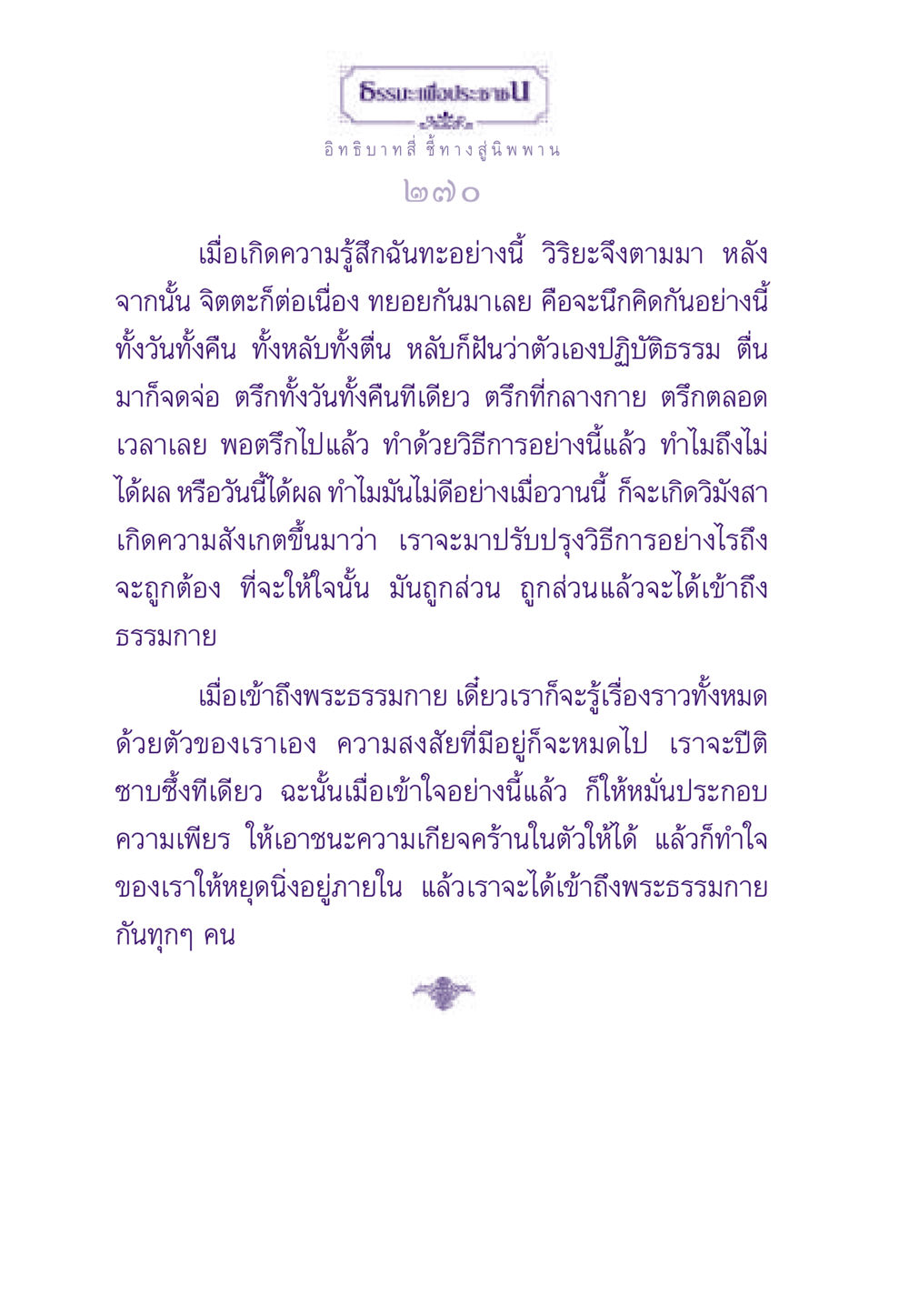 อิทธิบาทสี่ ชี้ทางสู่นิพพาน ธรรมะเพื่อประชาชน ฉบับพระรัตนตรัย หน้า 271