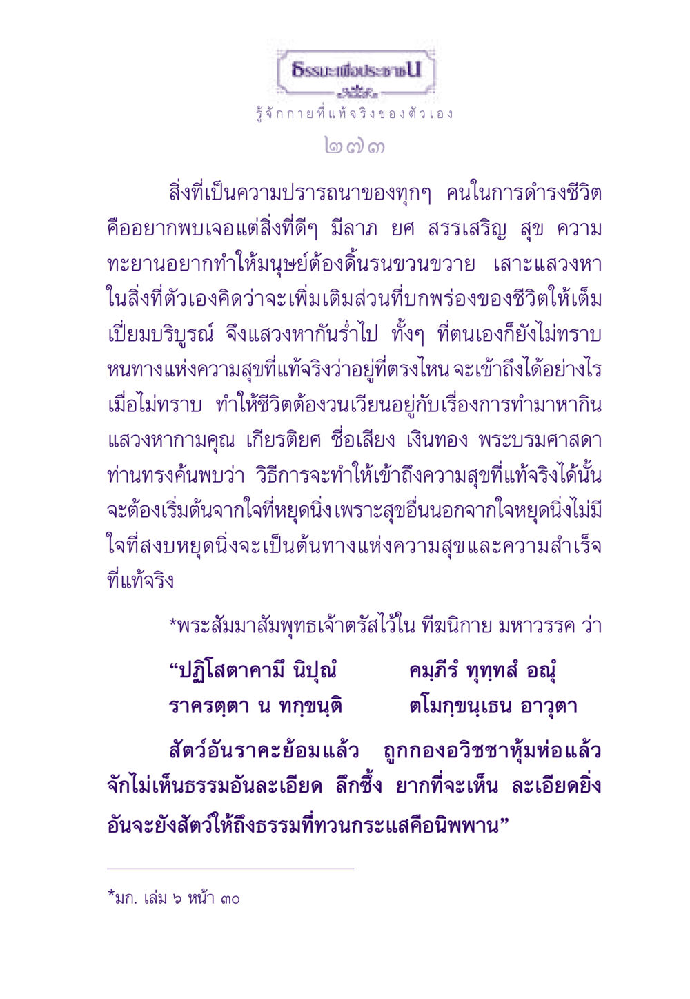 ธรรมะเพื่อประชาชน: กายที่แท้จริง ธรรมะเพื่อประชาชน ฉบับพระรัตนตรัย หน้า 274