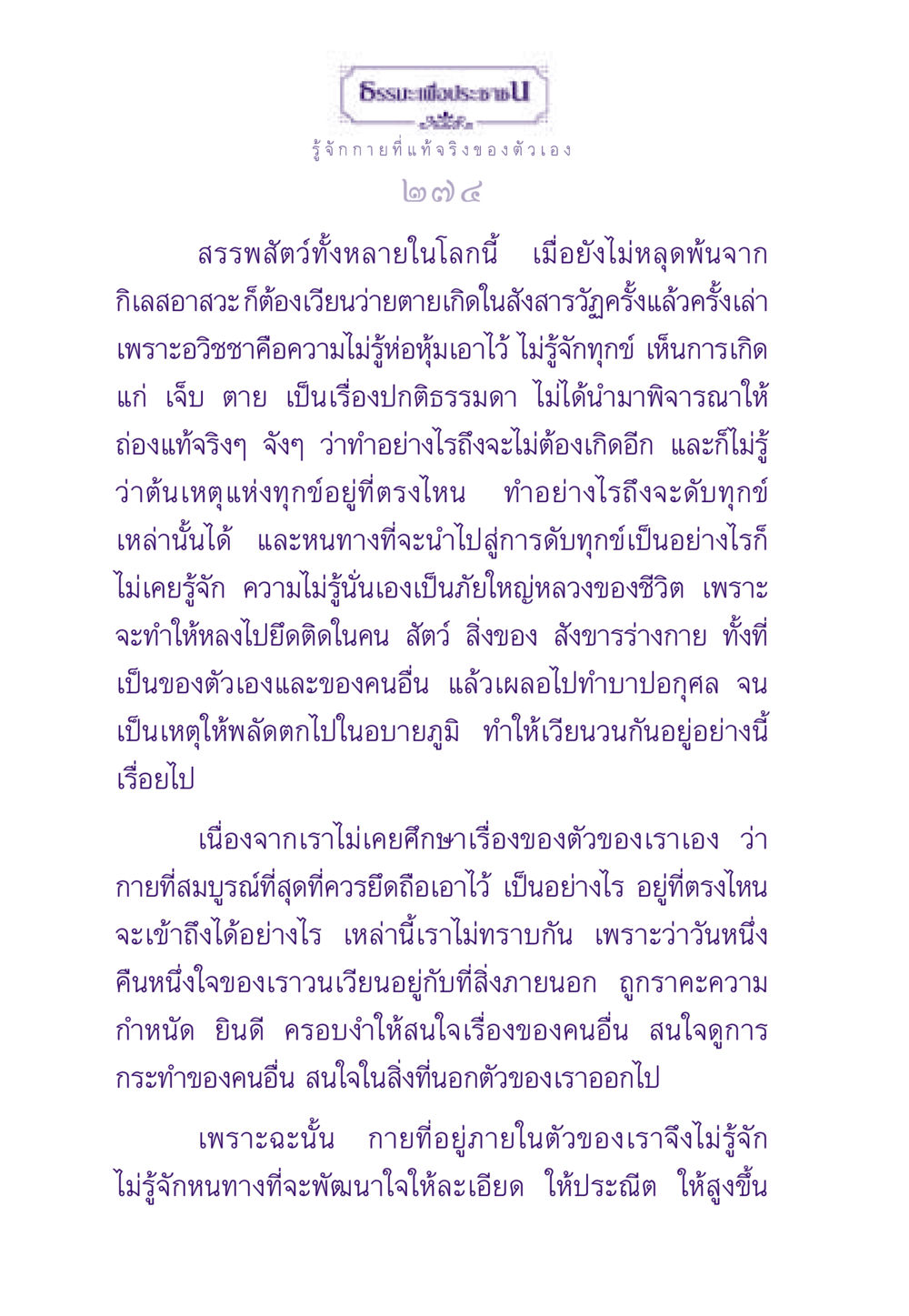 รู้จักกายที่แท้จริงของตัวเอง ธรรมะเพื่อประชาชน ฉบับพระรัตนตรัย หน้า 275