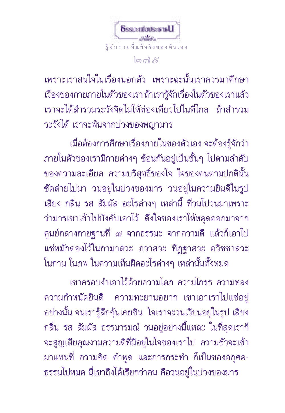 รู้จักกายที่แท้จริงของตัวเอง ธรรมะเพื่อประชาชน ฉบับพระรัตนตรัย หน้า 276