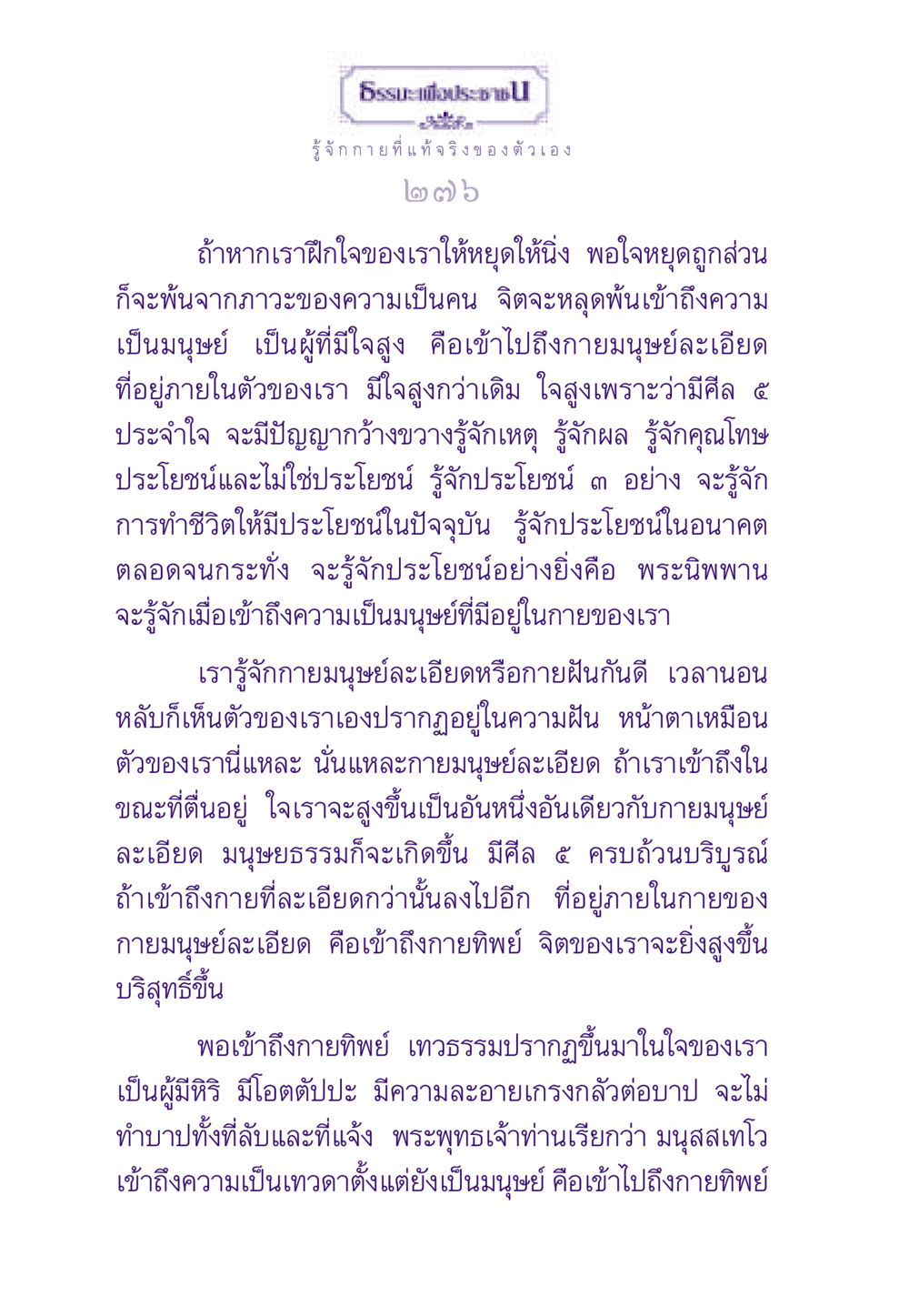 รู้จักกายที่แท้จริงของตัวเอง ธรรมะเพื่อประชาชน ฉบับพระรัตนตรัย หน้า 277