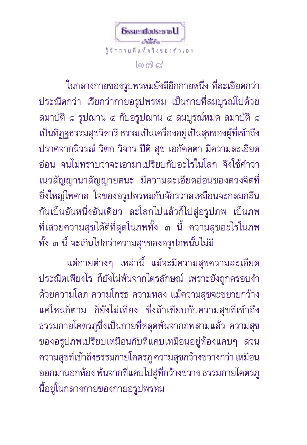 รู้จักกายที่แท้จริงของตัวเอง ธรรมะเพื่อประชาชน ฉบับพระรัตนตรัย หน้า 279