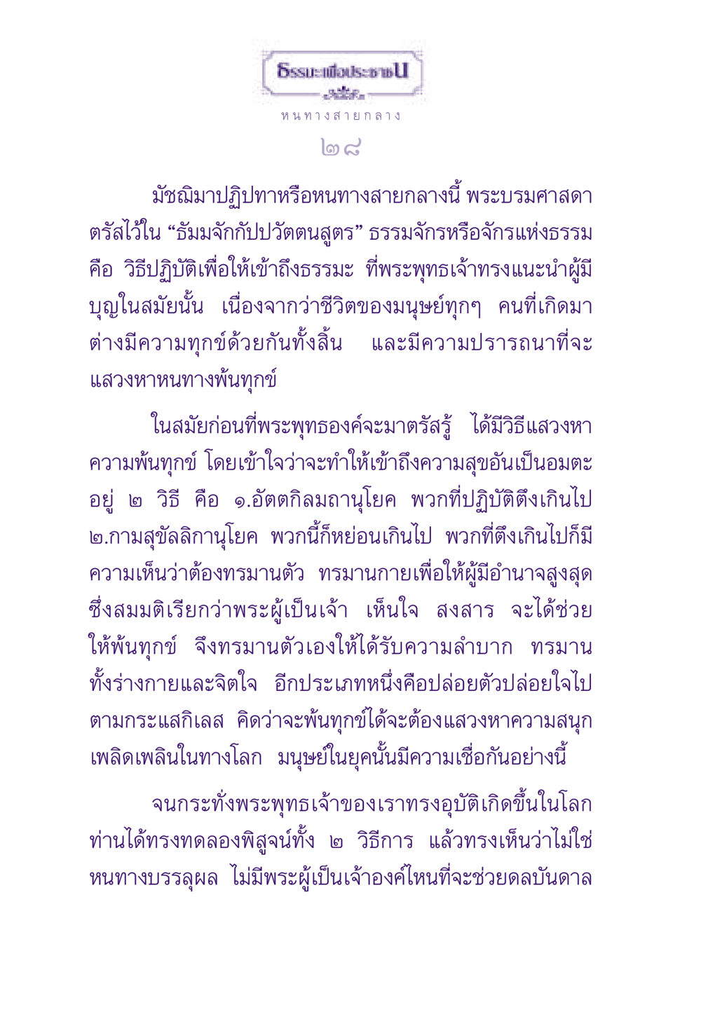 หนทางสายกลางในพระพุทธศาสนา ธรรมะเพื่อประชาชน ฉบับพระรัตนตรัย หน้า 29