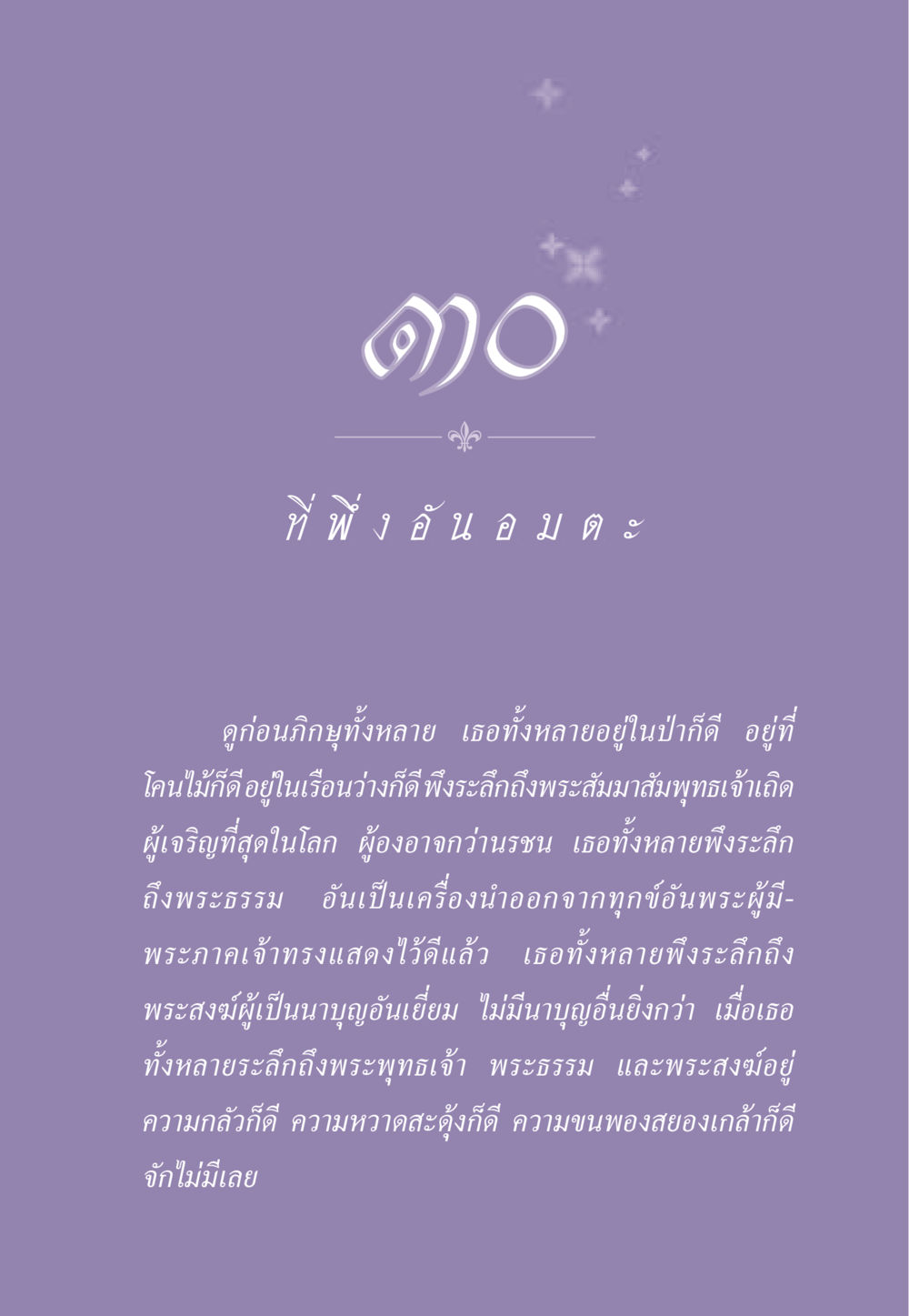 การระลึกถึง พระพุทธเจ้า พระธรรม และพระสงฆ์ ธรรมะเพื่อประชาชน ฉบับพระรัตนตรัย หน้า 282