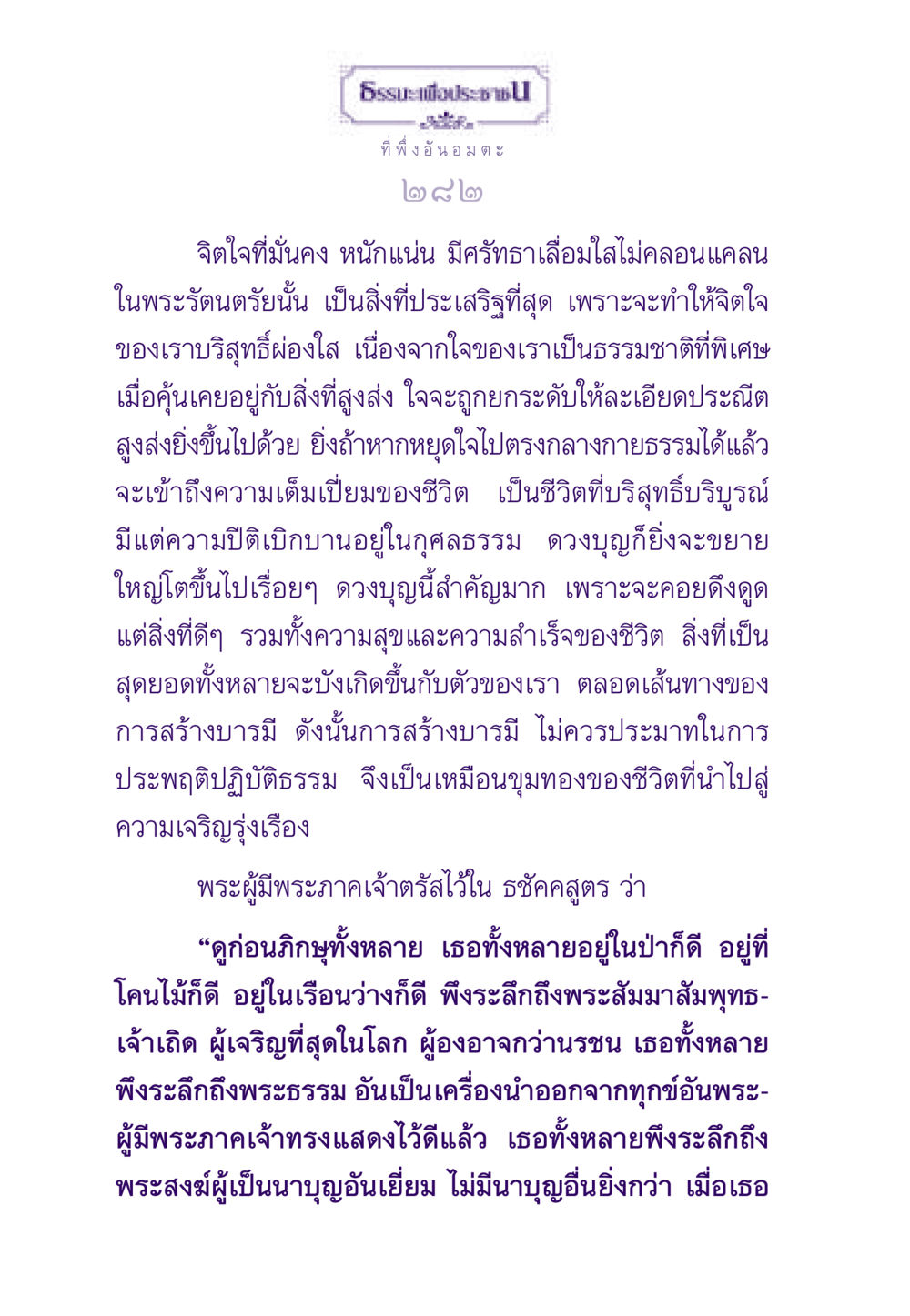 จิตใจที่มั่นคงในพระรัตนตรัย ธรรมะเพื่อประชาชน ฉบับพระรัตนตรัย หน้า 283