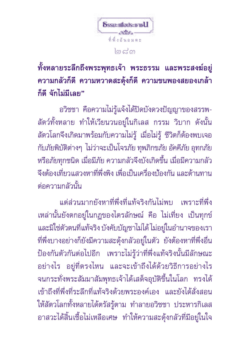 ธรรมะเพื่อประชาช: ที่พึ่งอันอมตะ ธรรมะเพื่อประชาชน ฉบับพระรัตนตรัย หน้า 284