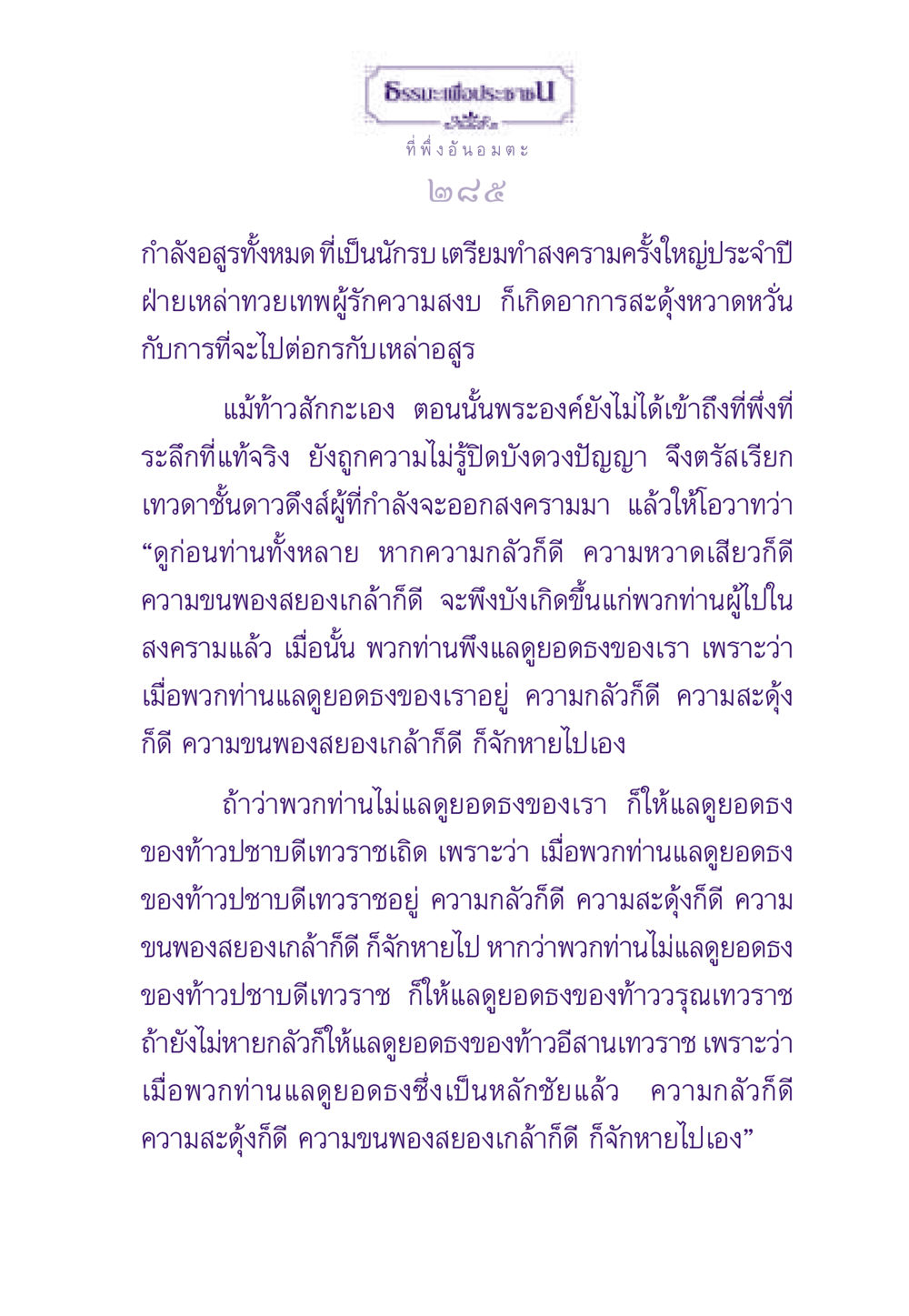 ธรรมะเพื่อประชาชน: การเตรียมพร้อมในสงคราม ธรรมะเพื่อประชาชน ฉบับพระรัตนตรัย หน้า 286