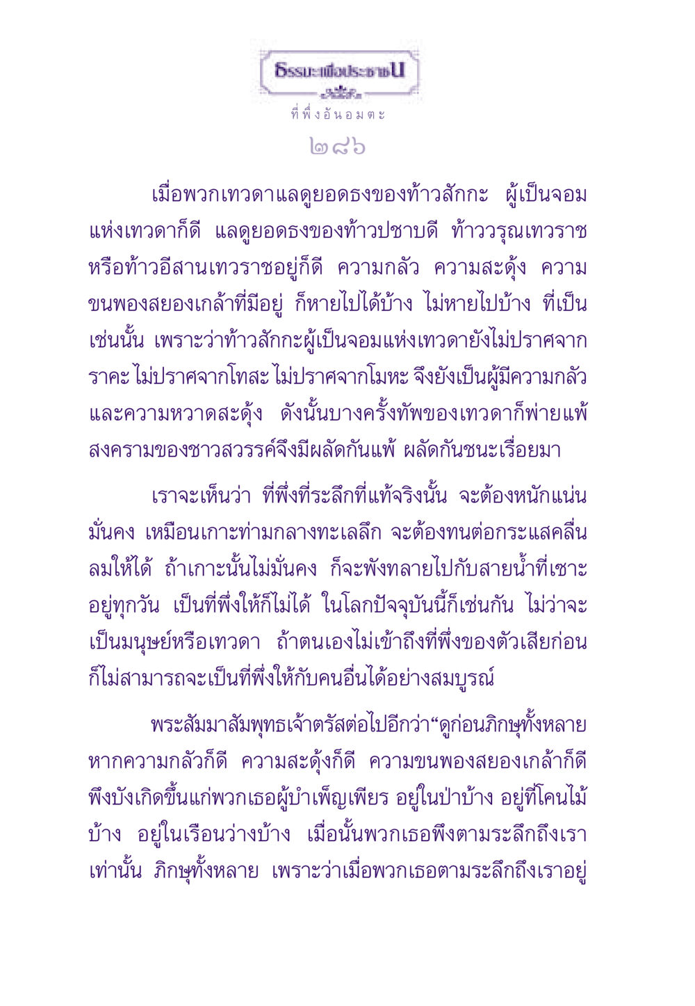 ที่พึ่งอันอมตะ ธรรมะเพื่อประชาชน ฉบับพระรัตนตรัย หน้า 287