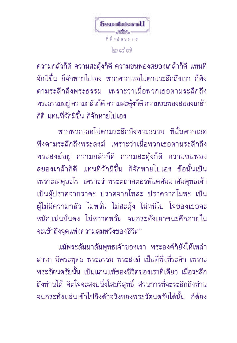 ธรรมะเพื่อประชาชน: ที่พึ่งอันอมตะ ธรรมะเพื่อประชาชน ฉบับพระรัตนตรัย หน้า 288