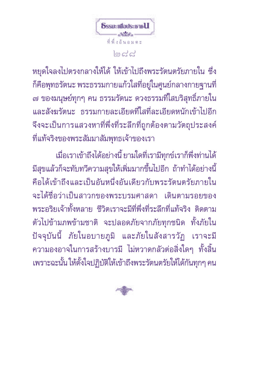 การเข้าถึงพระรัตนตรัยภายใน ธรรมะเพื่อประชาชน ฉบับพระรัตนตรัย หน้า 289