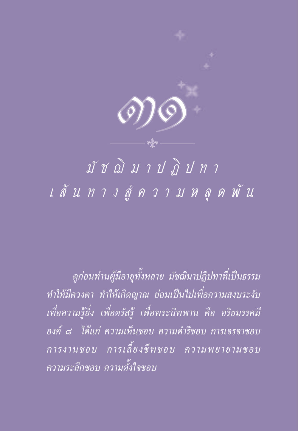 มัชฌิมาปฏิปทา: เส้นทางสู่การตรัสรู้ ธรรมะเพื่อประชาชน ฉบับพระรัตนตรัย หน้า 290