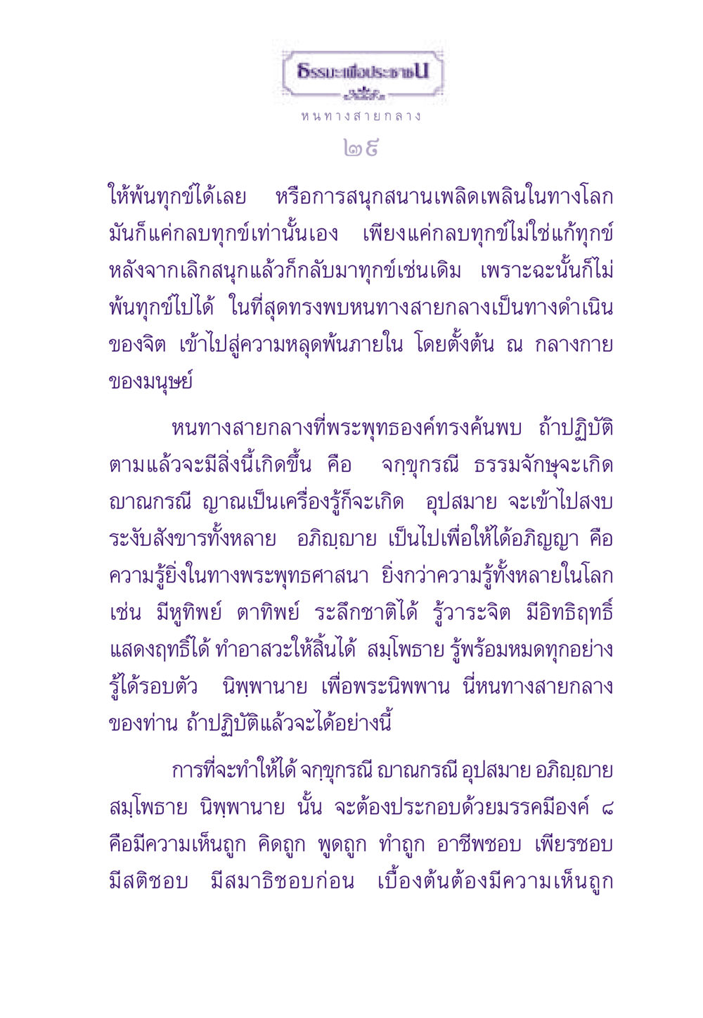 ธรรมะเพื่อประชาชน: หนทางสายกลาง ธรรมะเพื่อประชาชน ฉบับพระรัตนตรัย หน้า 30