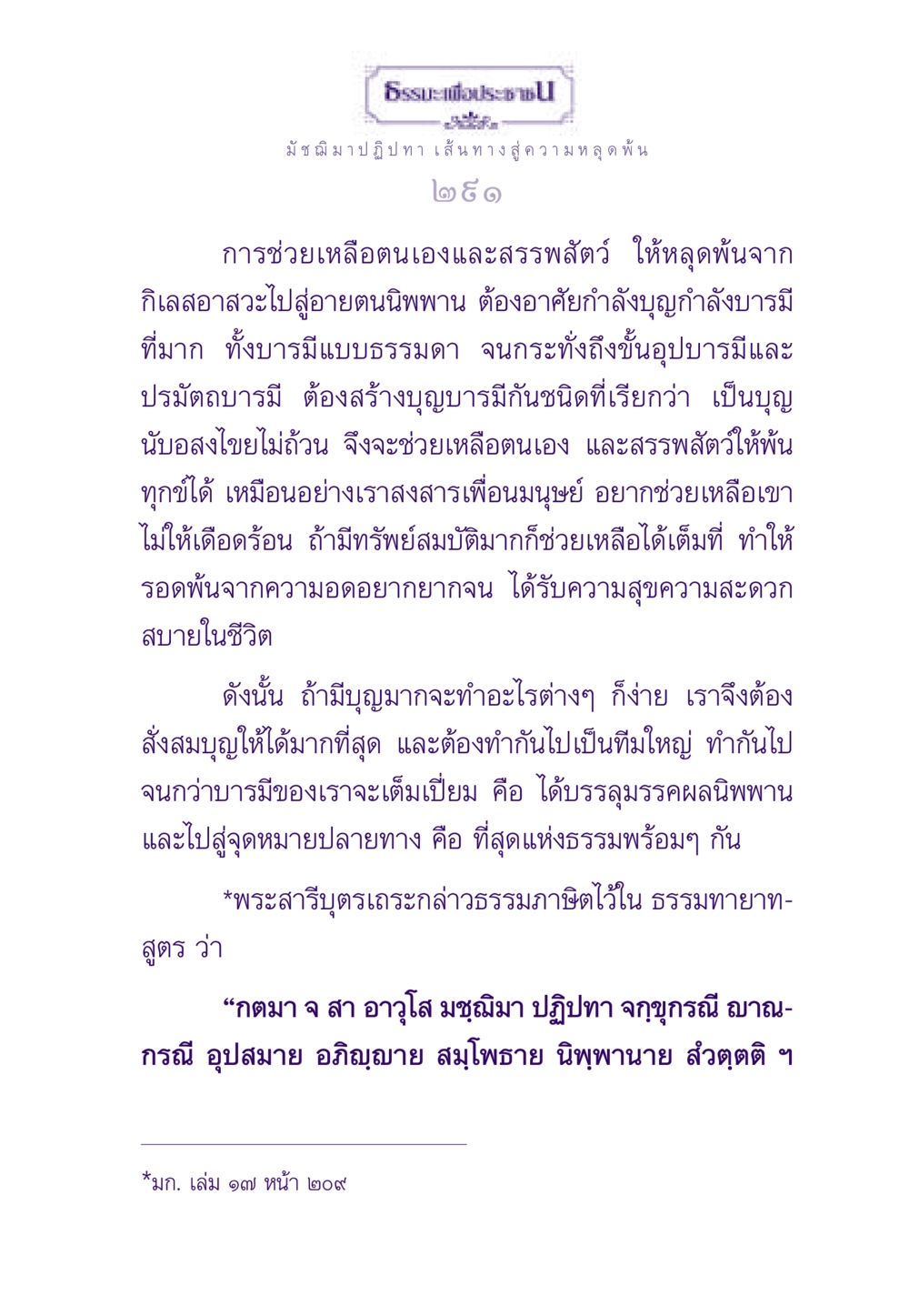ธรรมะเพื่อประชาชน - มัชฌิมาปฏิปทา เส้นทางสู่ความหลุดพ้น ธรรมะเพื่อประชาชน ฉบับพระรัตนตรัย หน้า 292