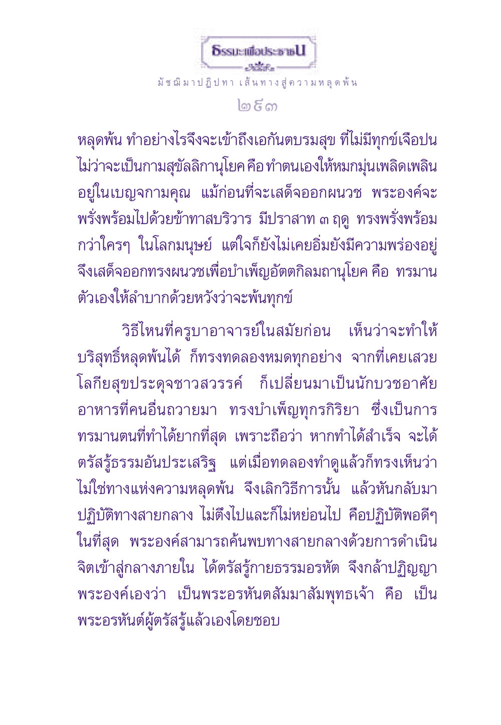 ธรรมะเพื่อประชาชน: มัชฌิมาปฏิปทา เส้นทางสู่ความหลุดพ้น ธรรมะเพื่อประชาชน ฉบับพระรัตนตรัย หน้า 294