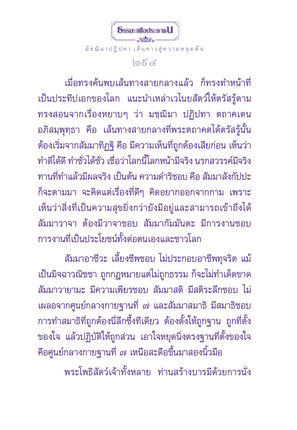 มัชฌิมาปฏิปทา เส้นทางสู่ความหลุดพ้น ธรรมะเพื่อประชาชน ฉบับพระรัตนตรัย หน้า 295