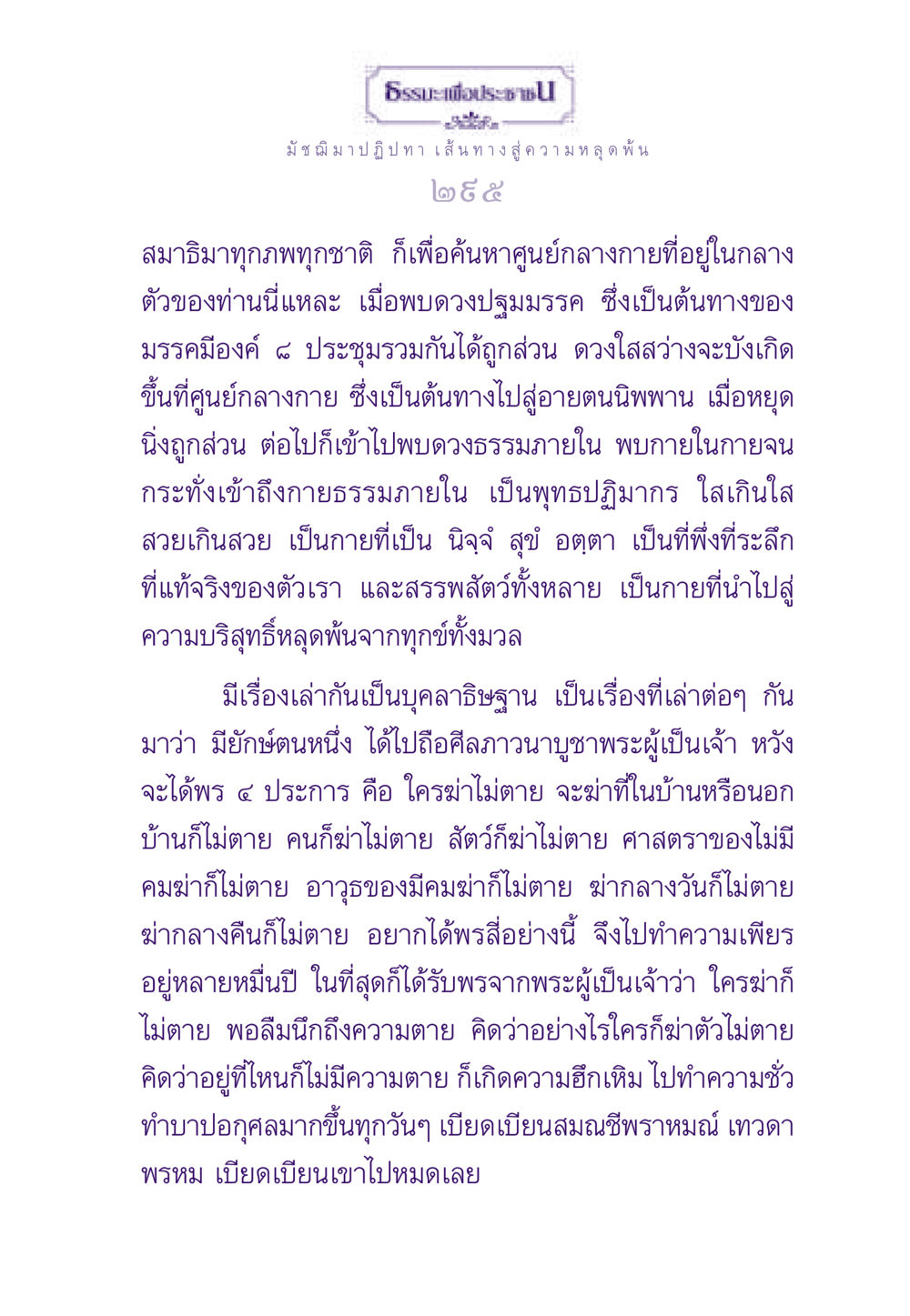 ธรรมะเพื่อประชาชน: มัชฌิมาปฏิปทา เส้นทางสู่ความหลุดพ้น ธรรมะเพื่อประชาชน ฉบับพระรัตนตรัย หน้า 296