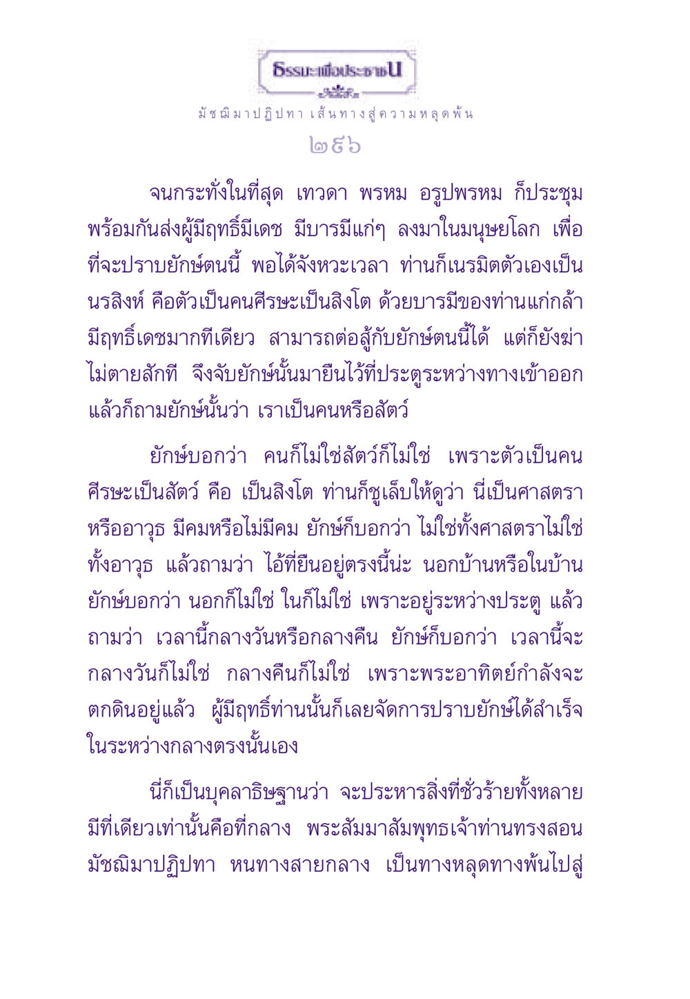 มัชฌิมาปฏิปทา เส้นทางสู่ความหลุดพ้น ธรรมะเพื่อประชาชน ฉบับพระรัตนตรัย หน้า 297
